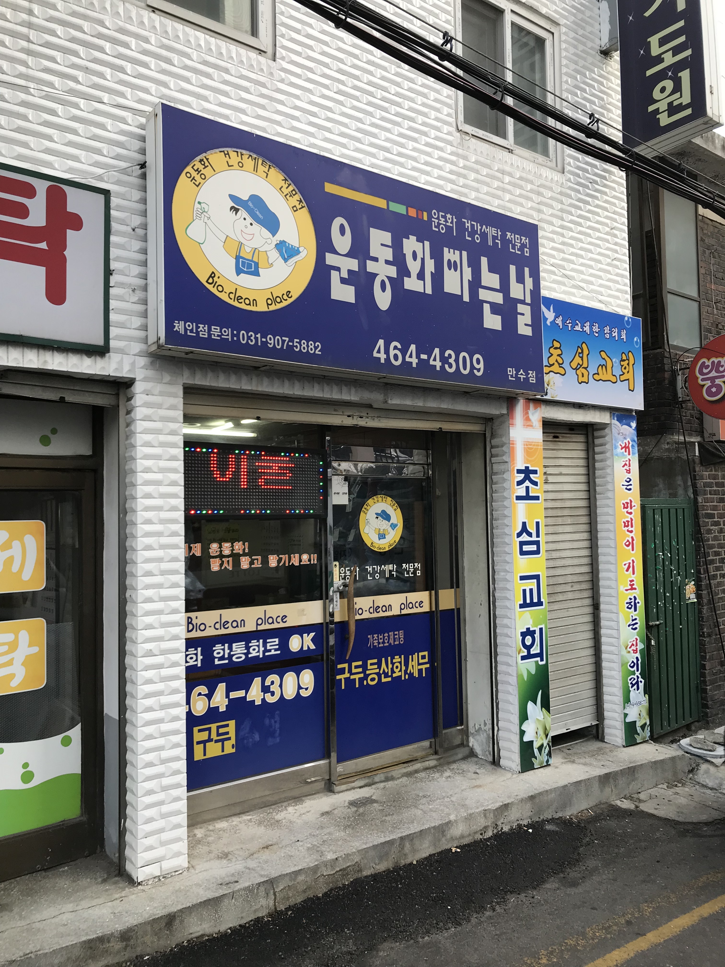 운동화빠는날 만수점