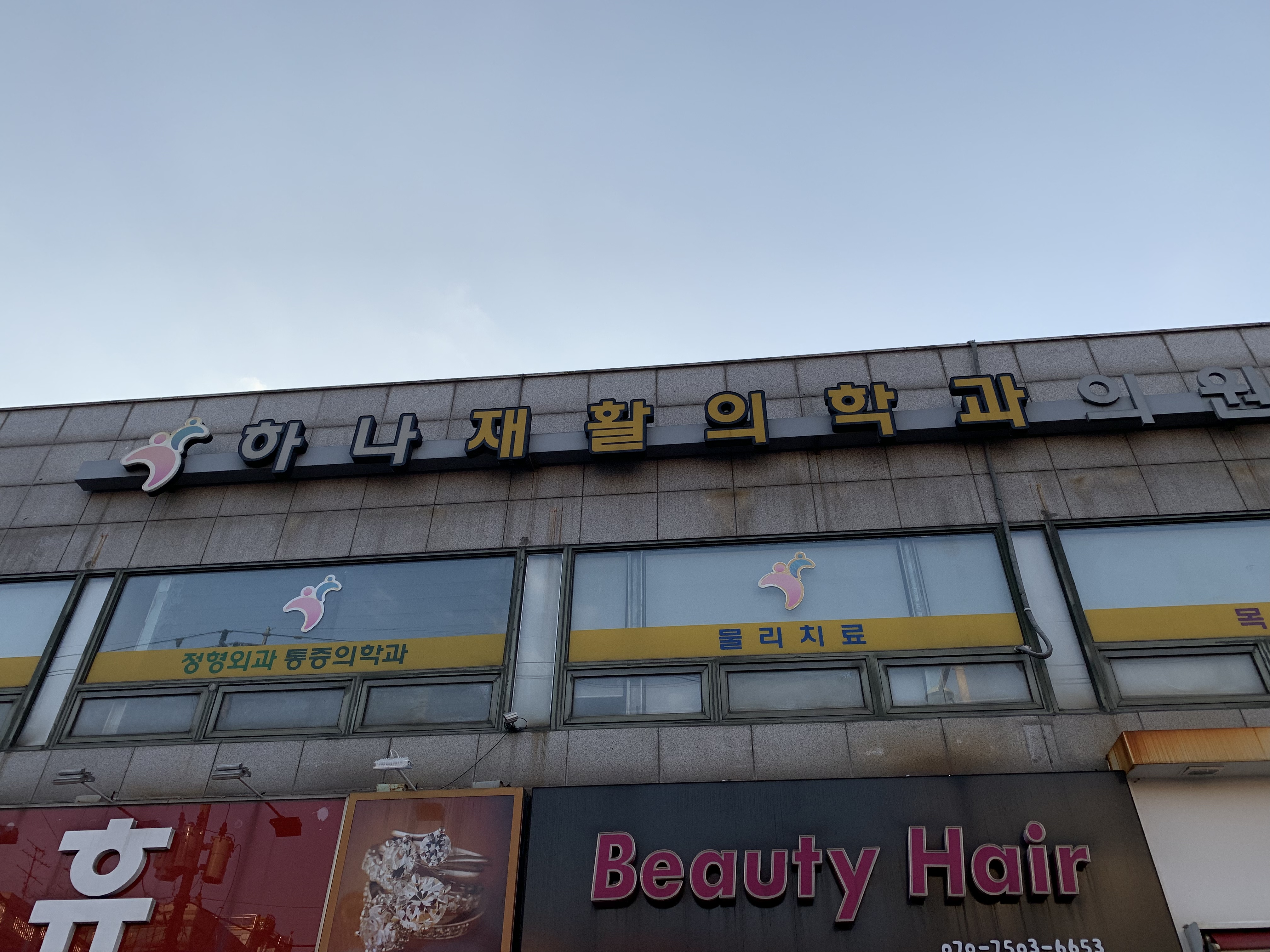 하나재활의학과의원 대표 이미지