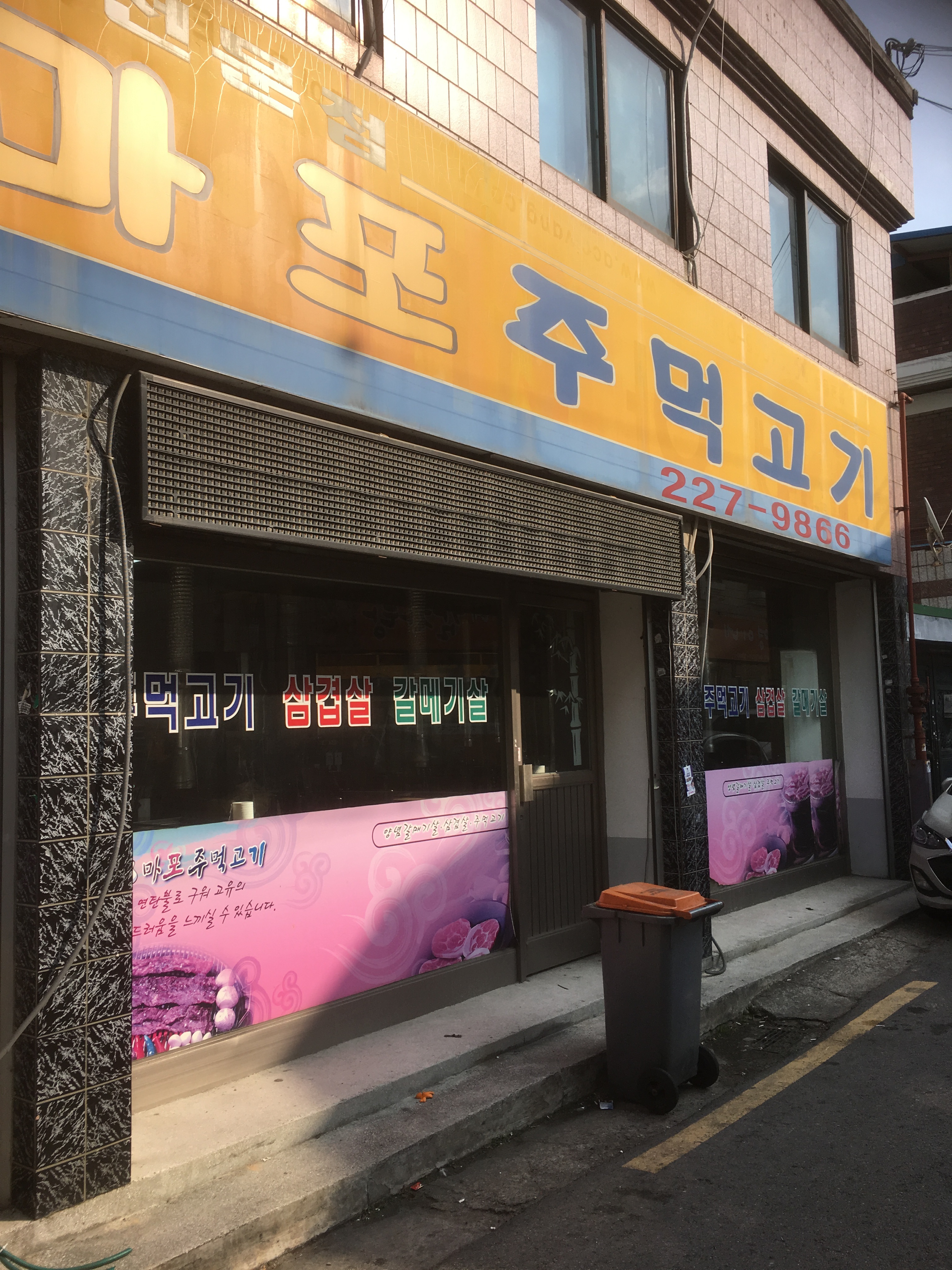 마포주먹고기