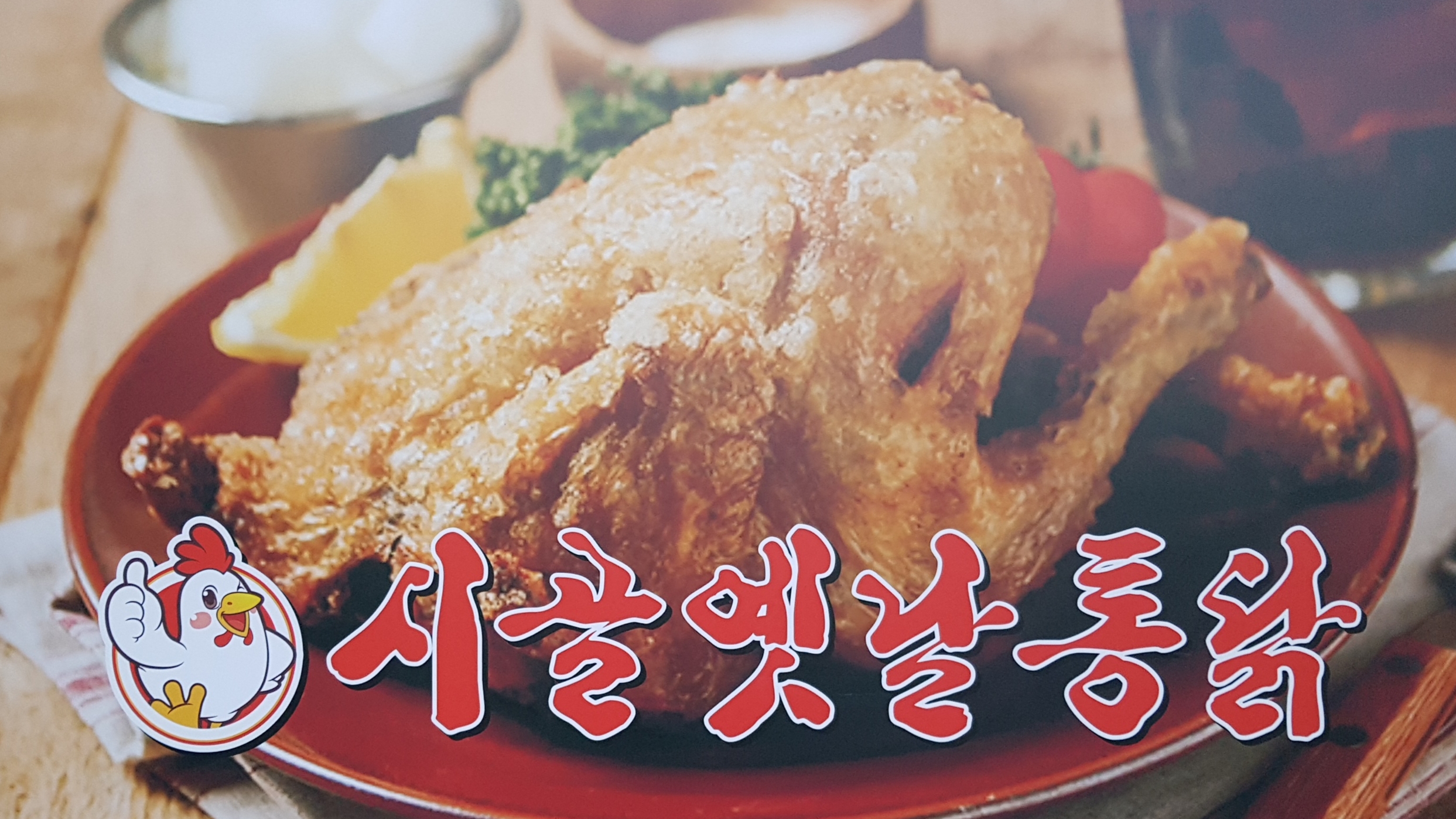 시골옛날통닭 (Sigol Yennal Tongdak) 10