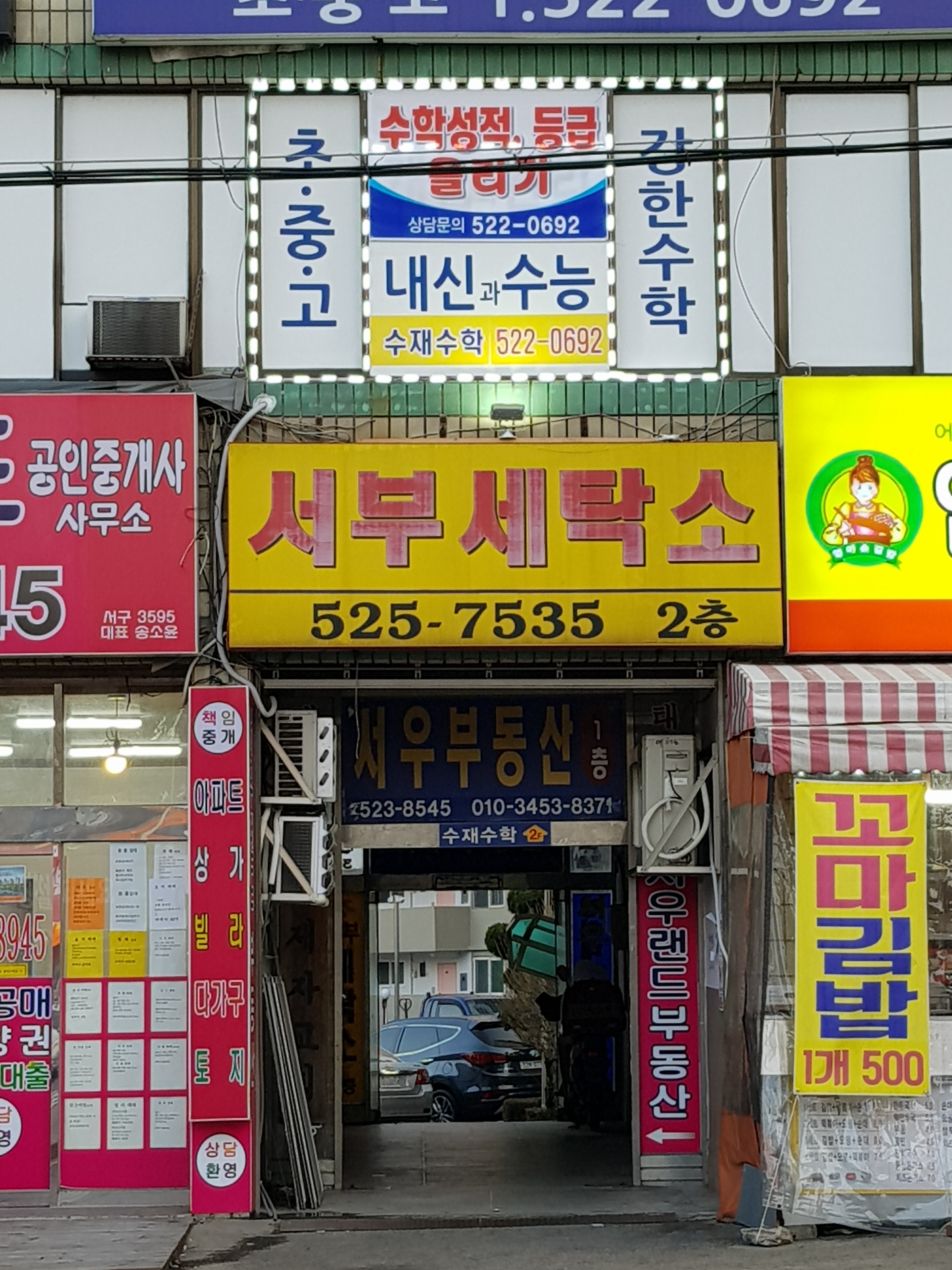 서부세탁소