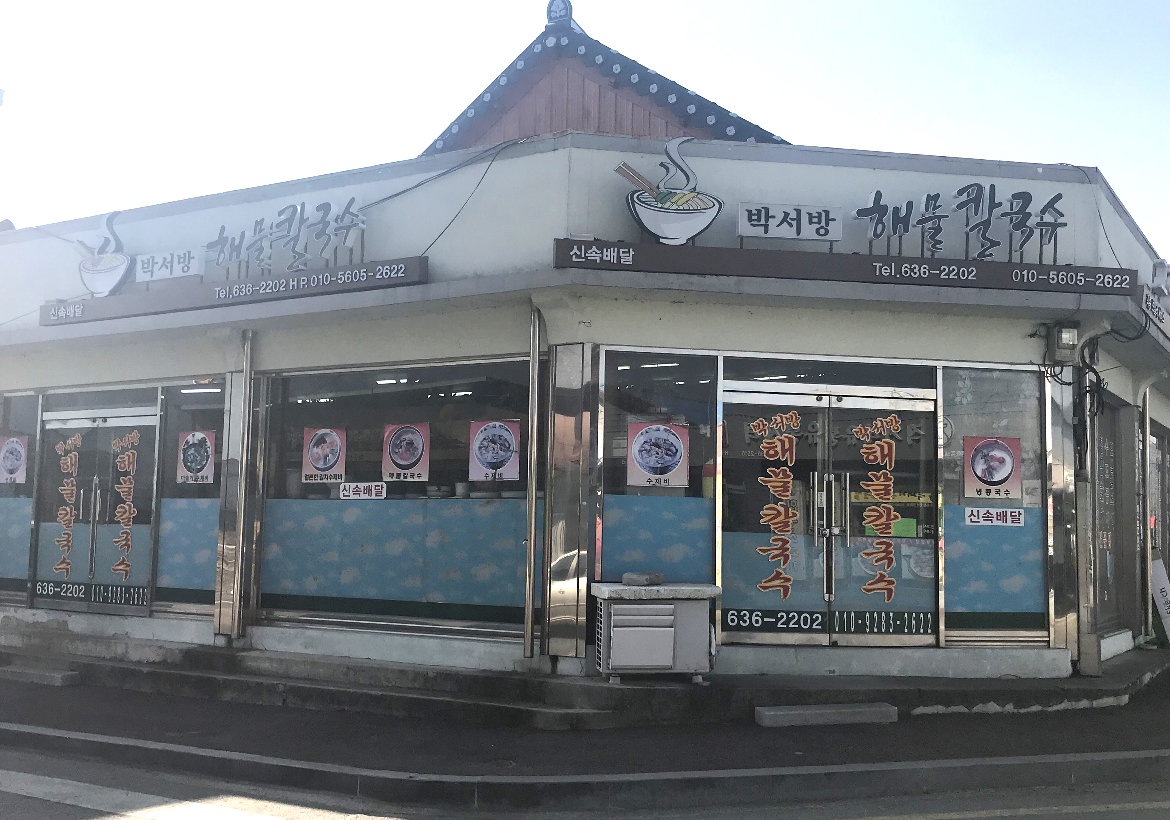 박서방해물칼국수 대표 이미지