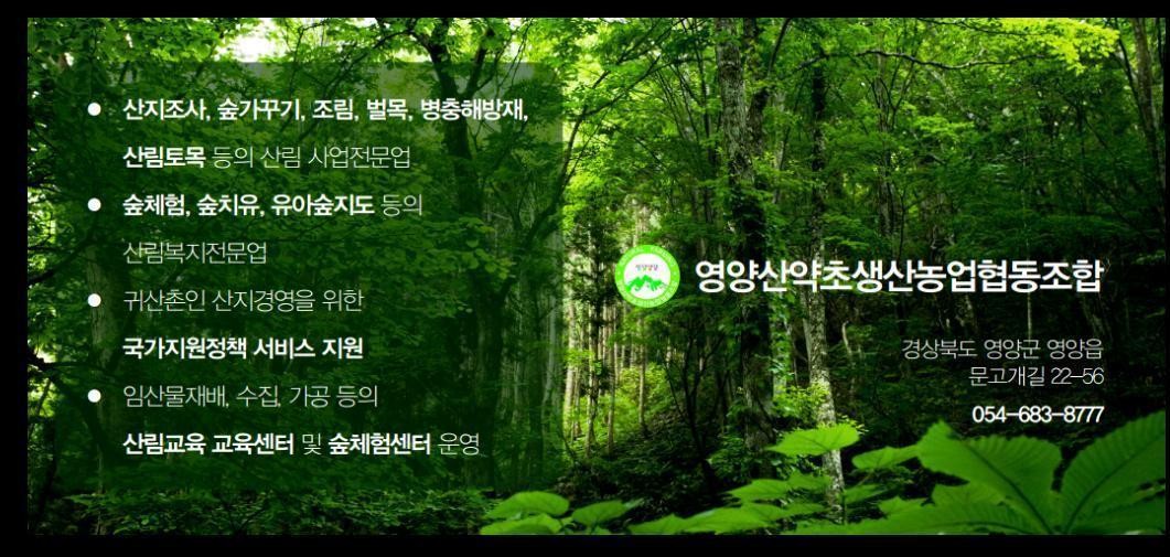 영양산약초생산농업협동조합