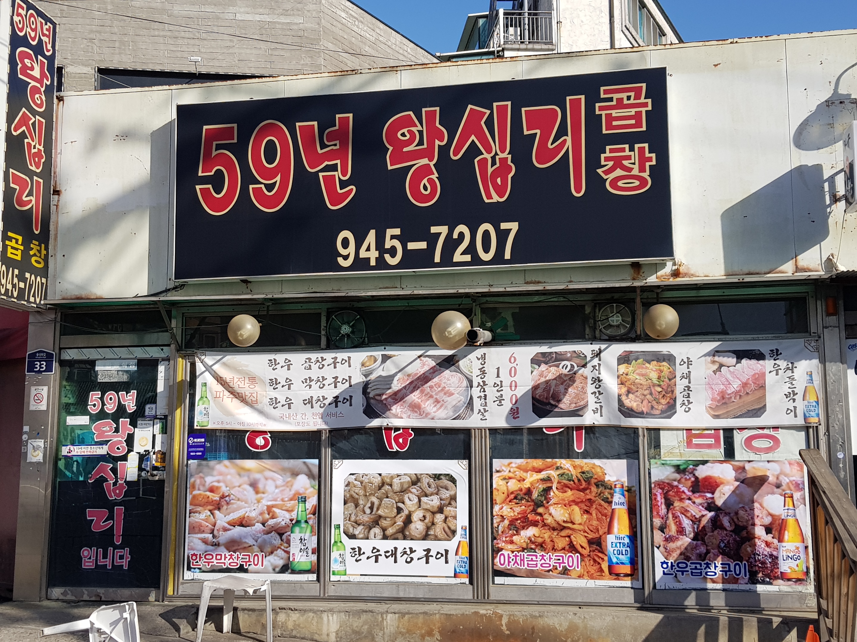 59년왕십리곱창