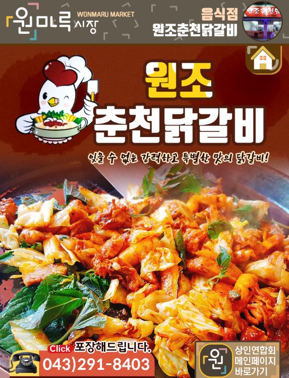 원조춘천닭갈비