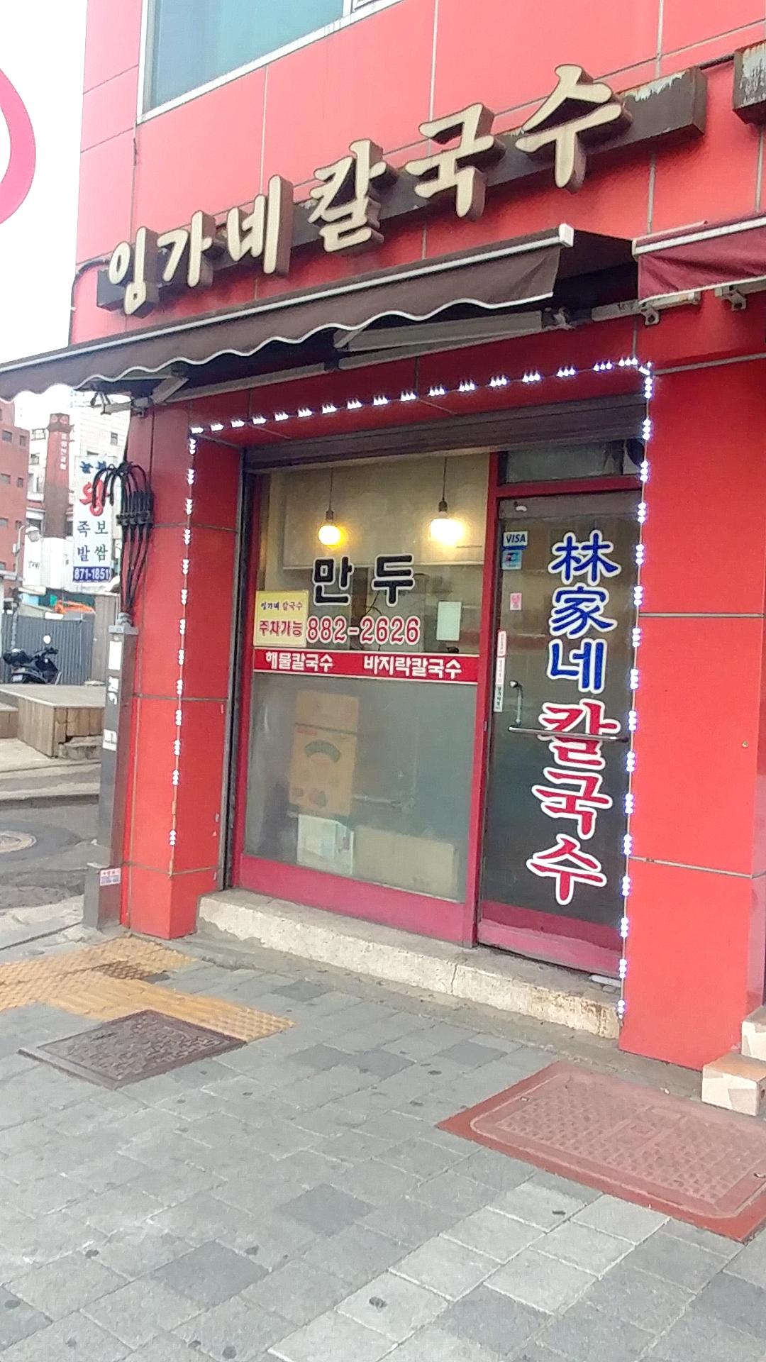 임가네칼국수