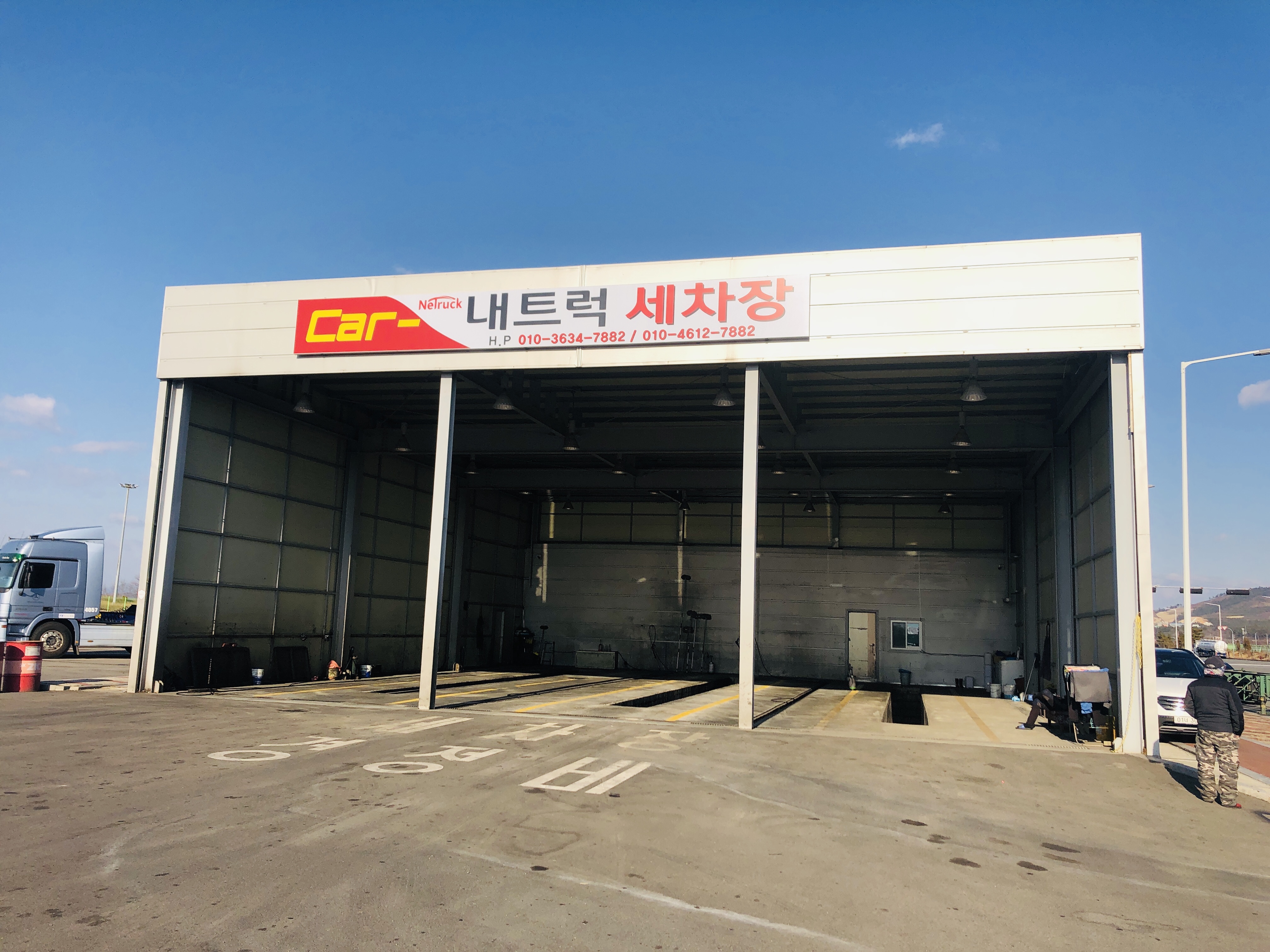 내트럭 세차장