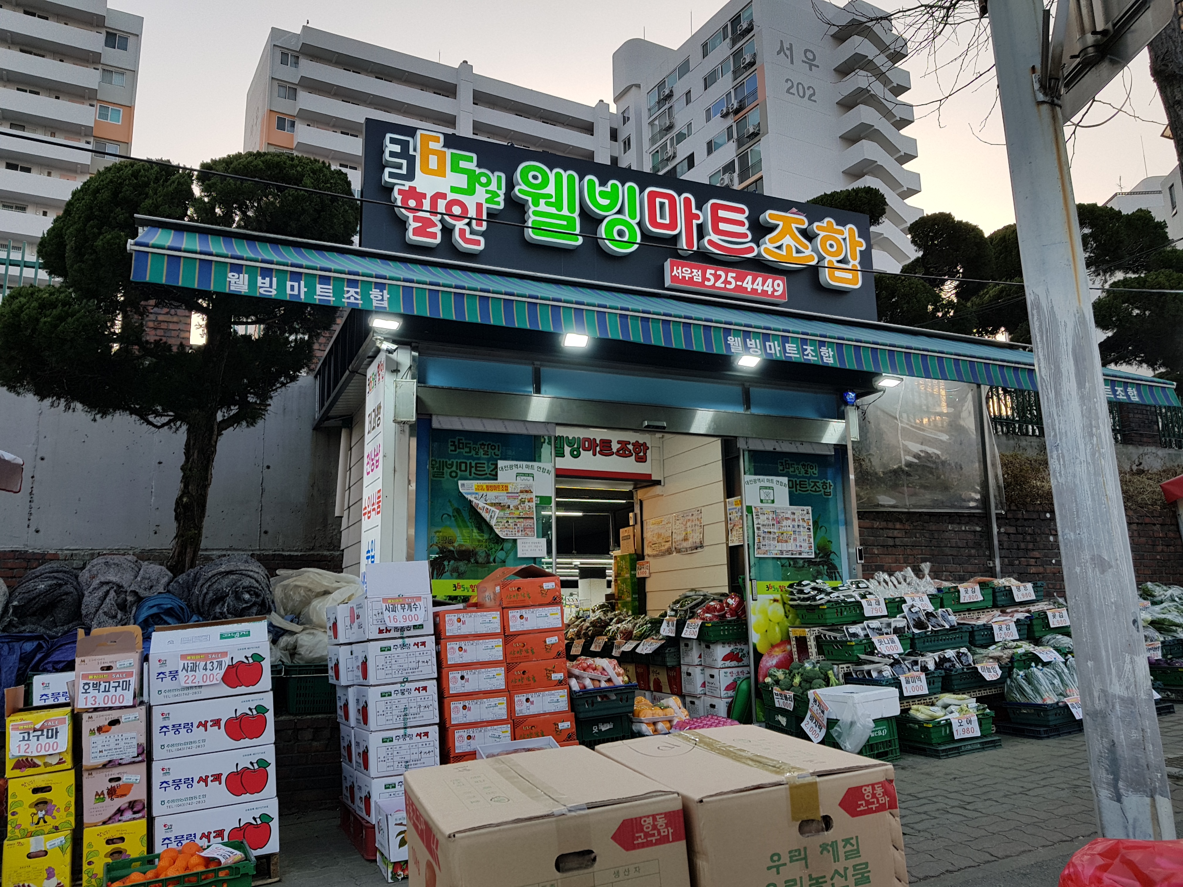 웰빙마트조합 서우점