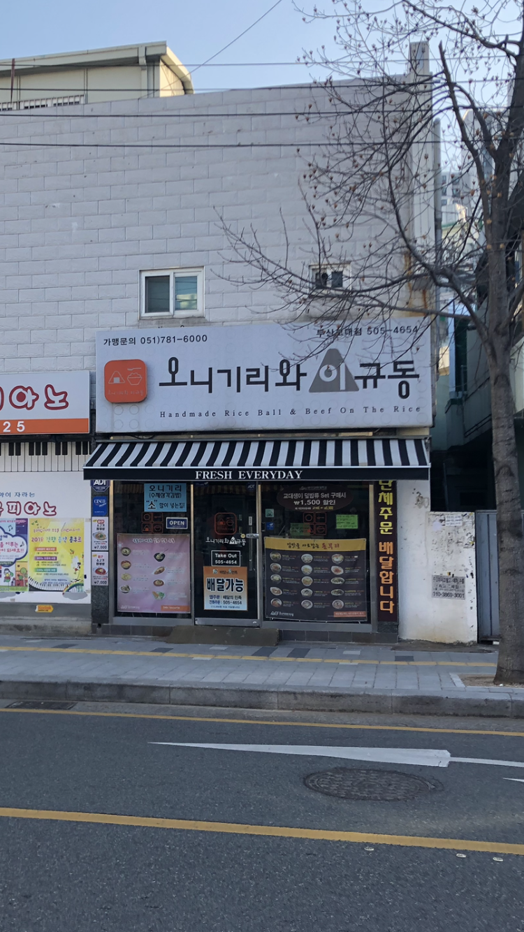 오니기리와이규동 부산교대점