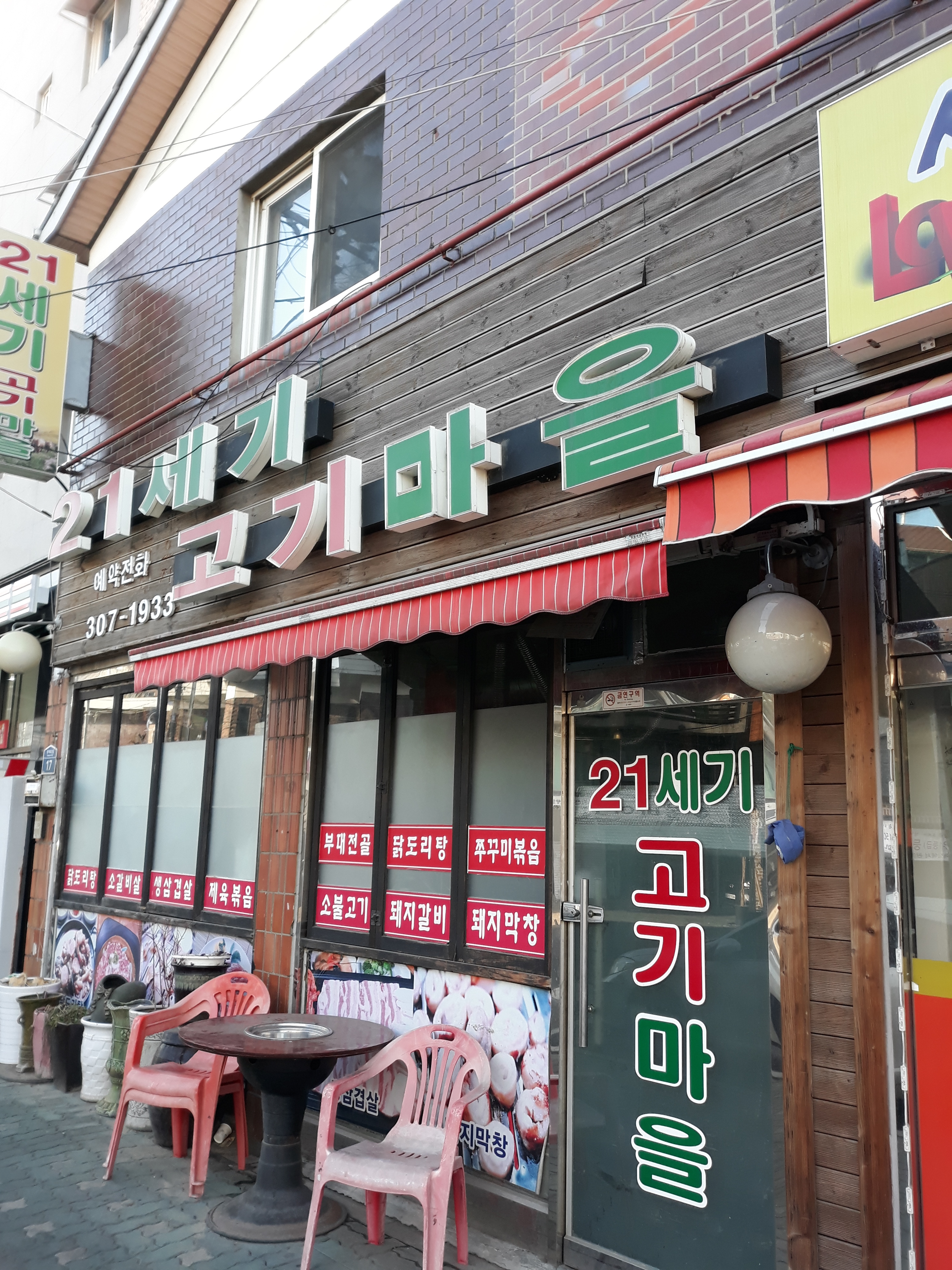 21세기고기마을