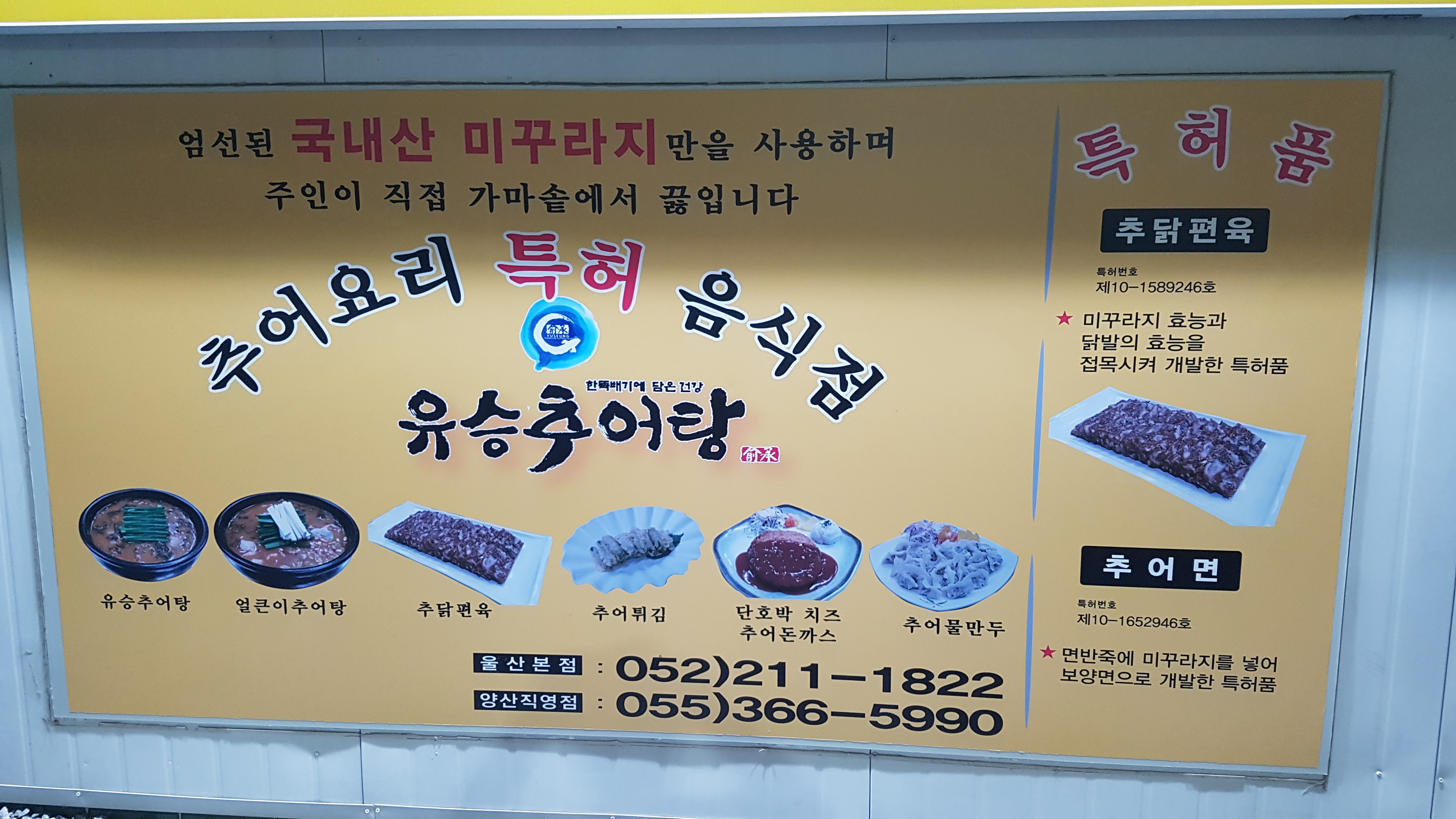 유승추어탕