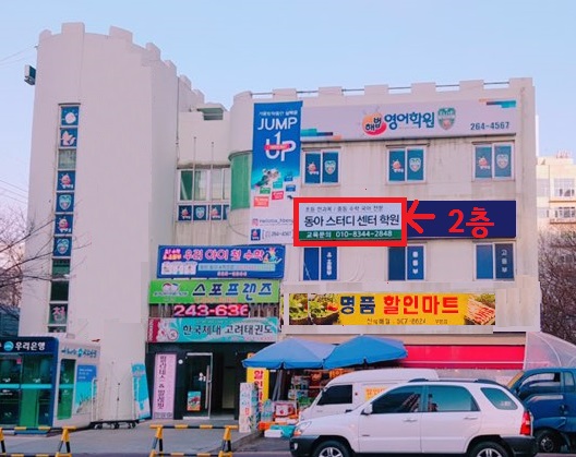 동아스터디센터학원