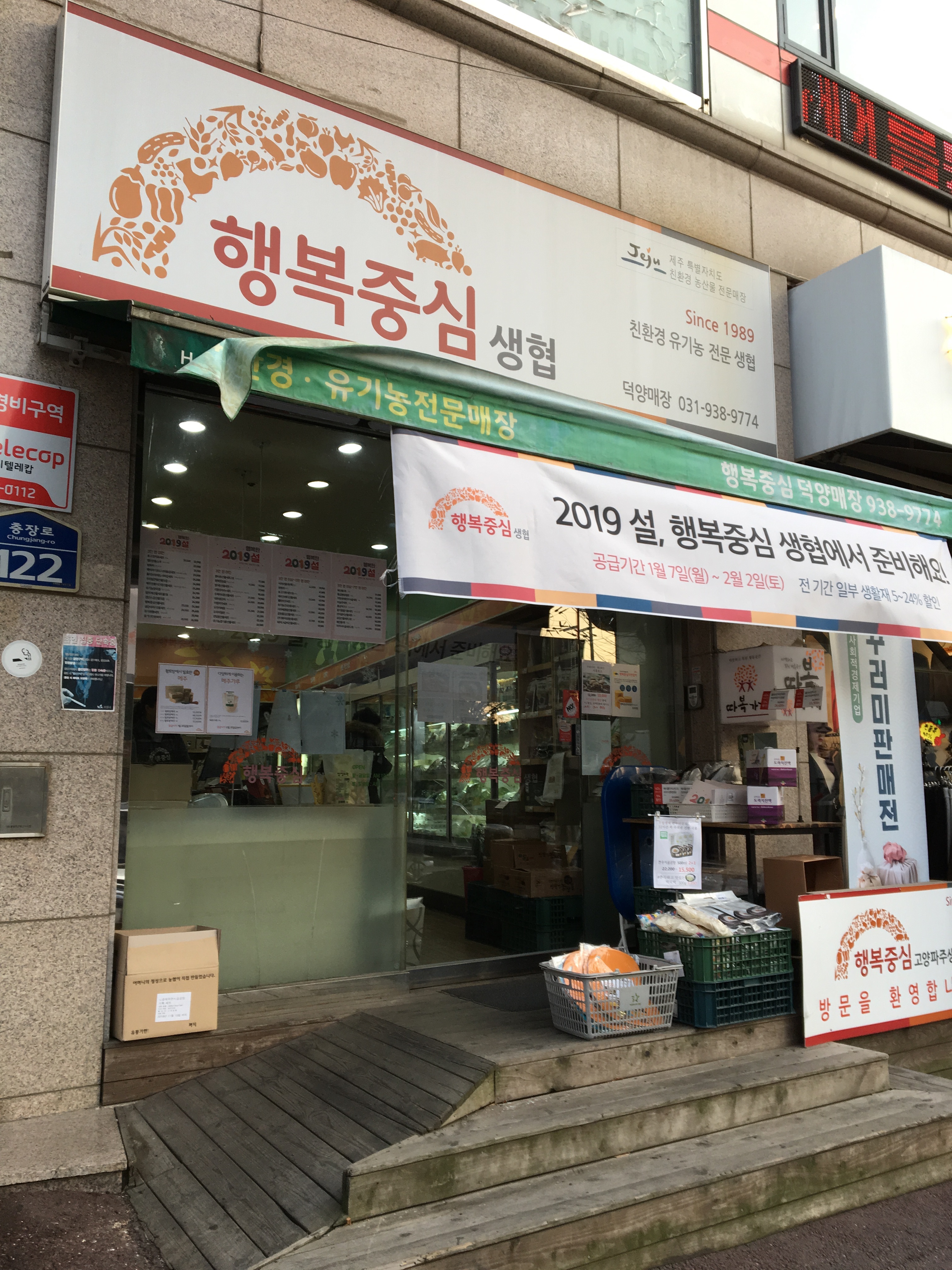 행복중심 고양파주생협 덕양매장