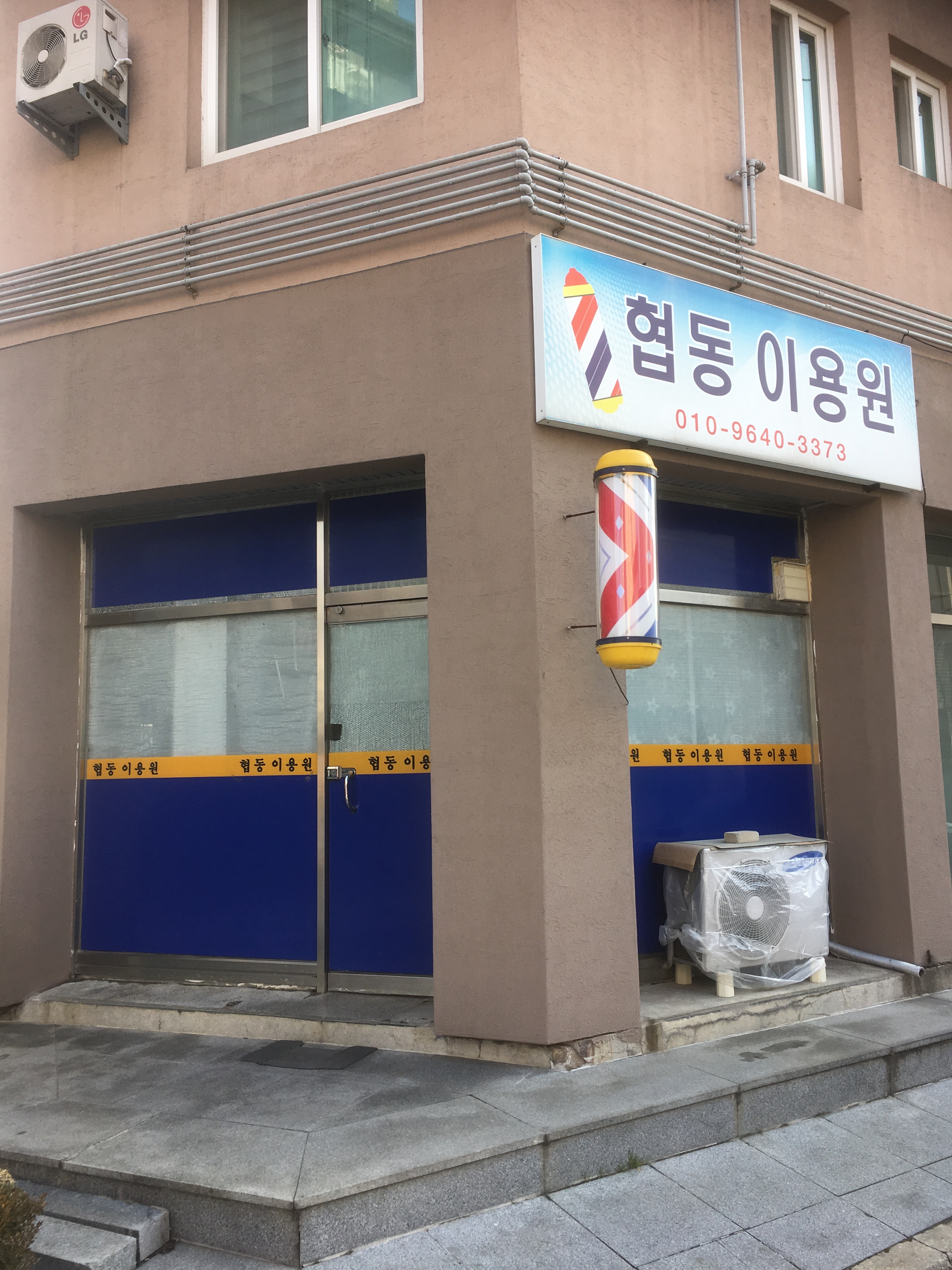 협동이용원