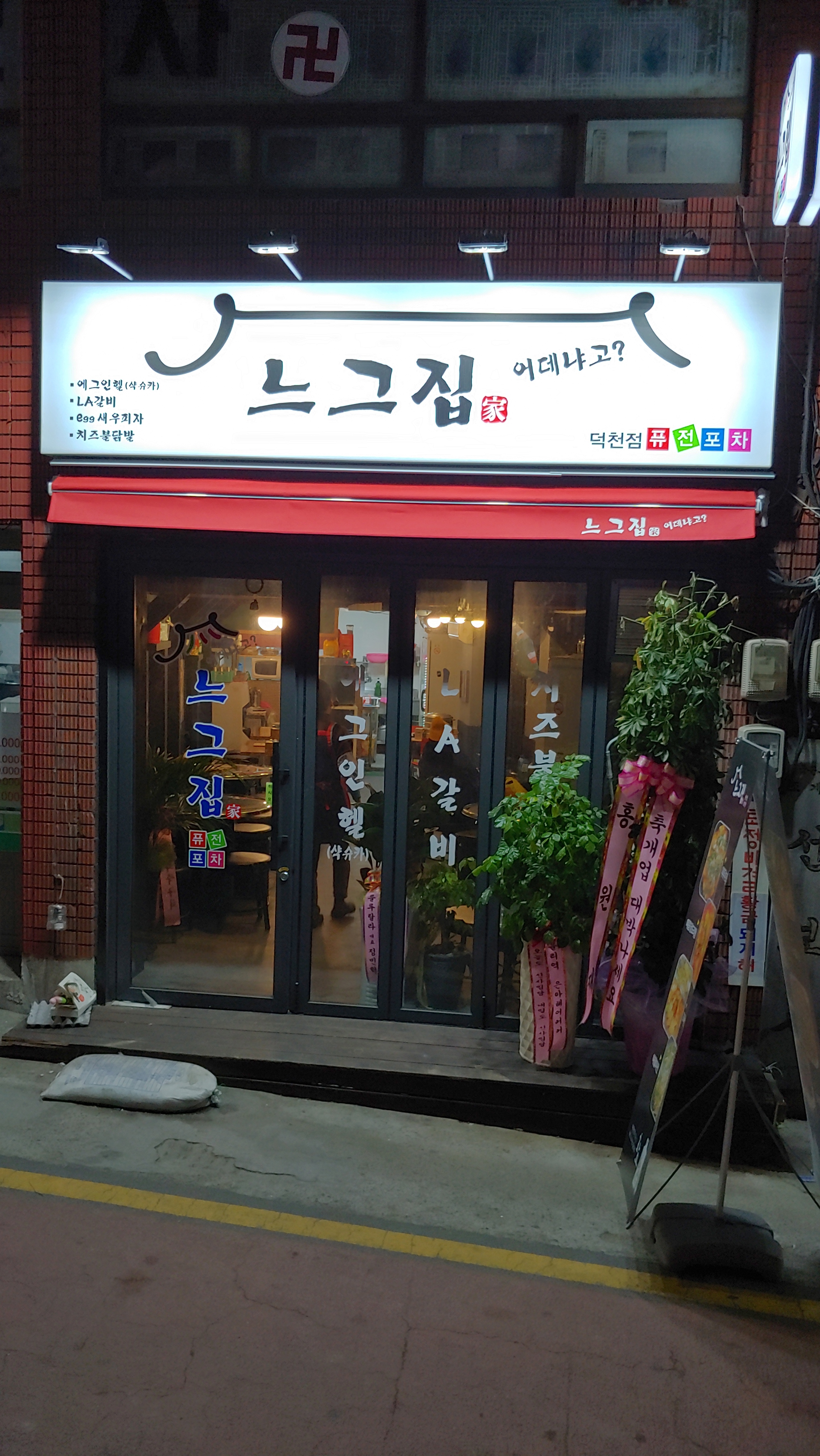 느그집