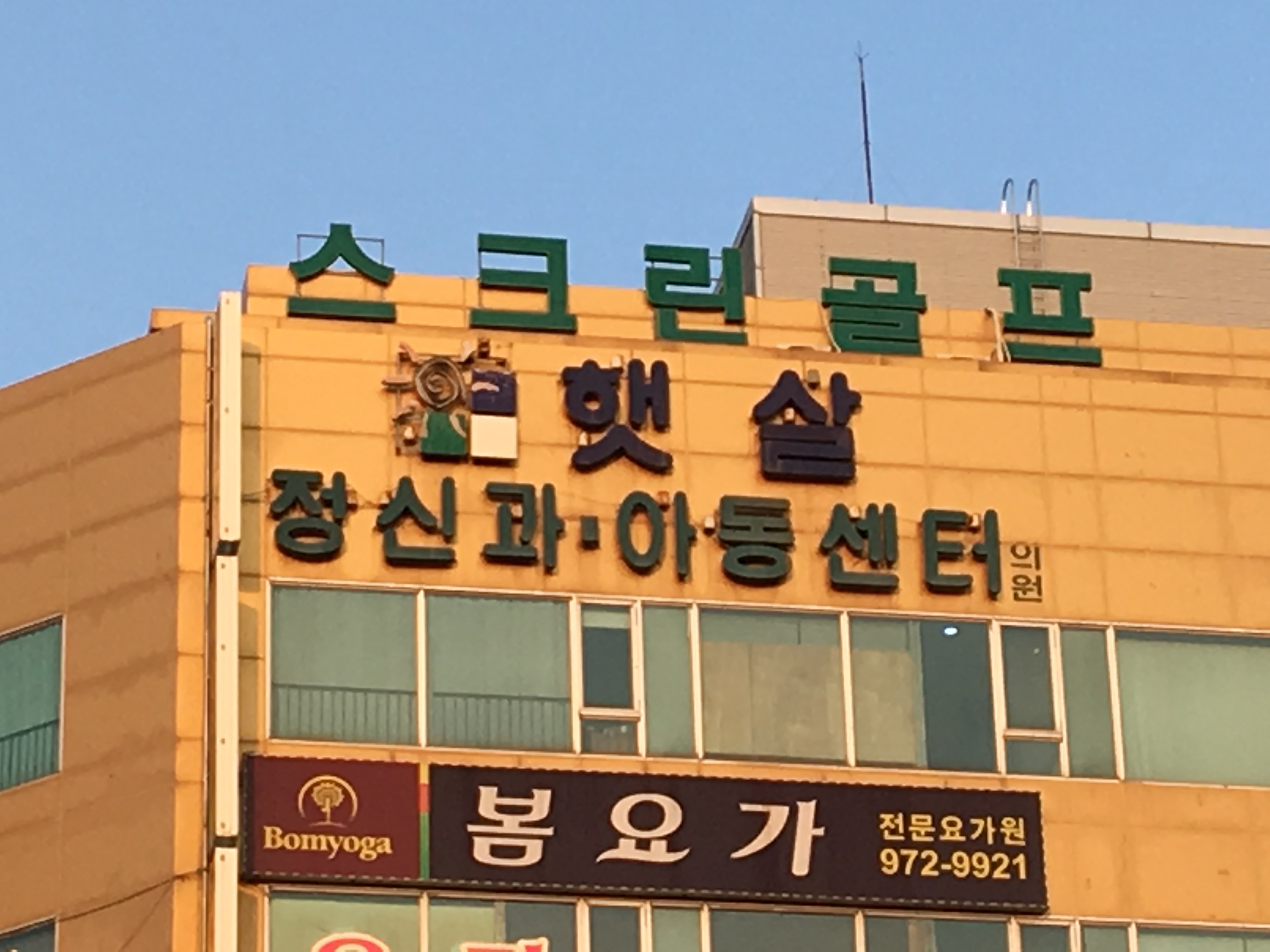 햇살정신과의원