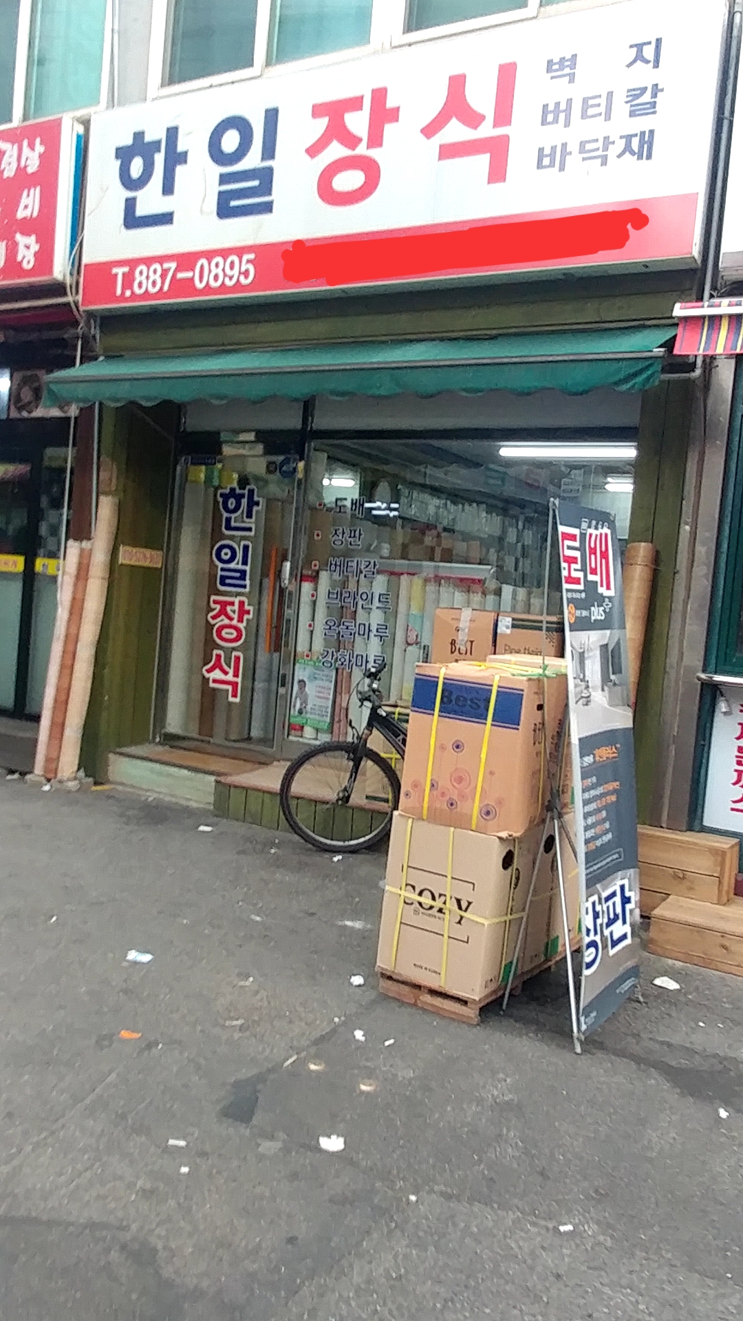 한일장식