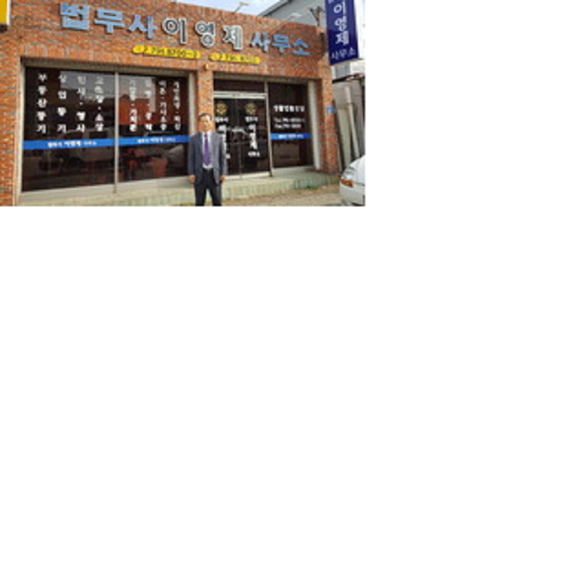 법무사이영제사무소
