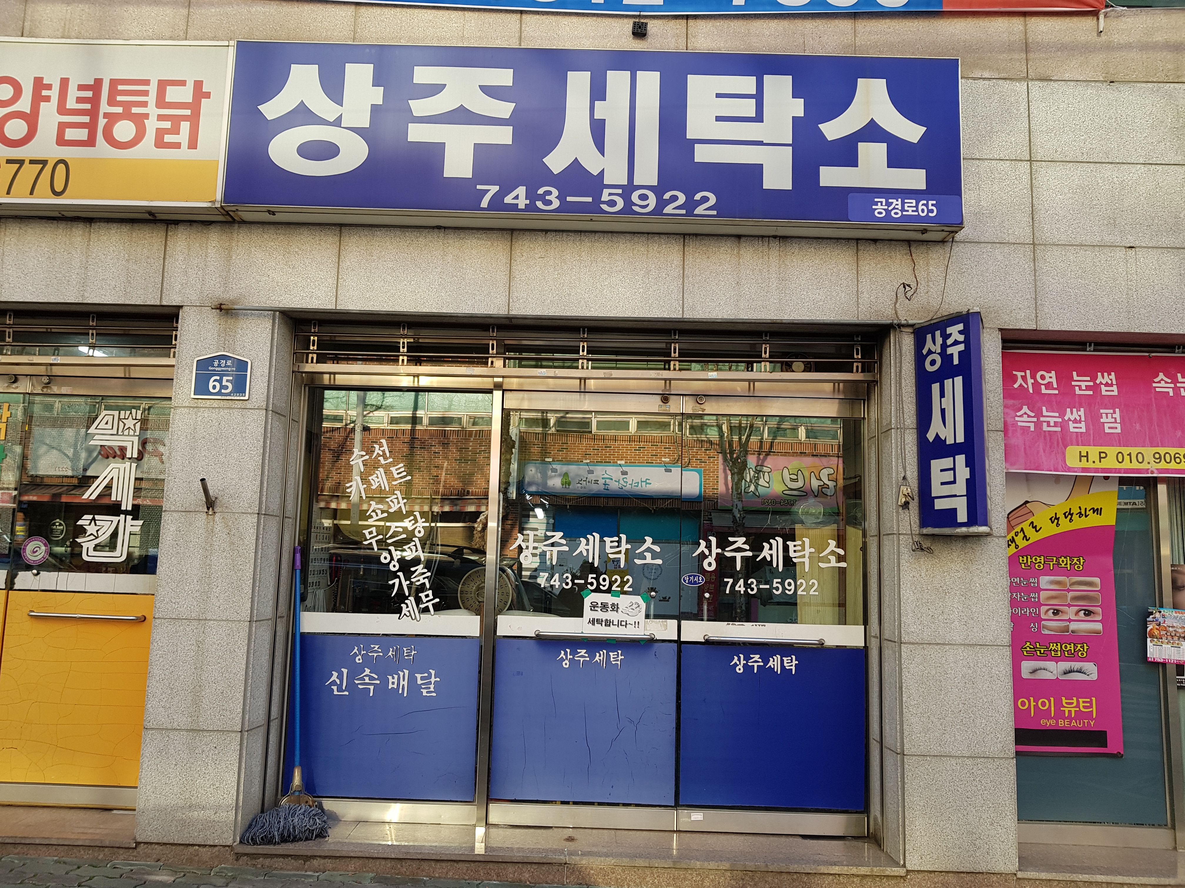 상주세탁소