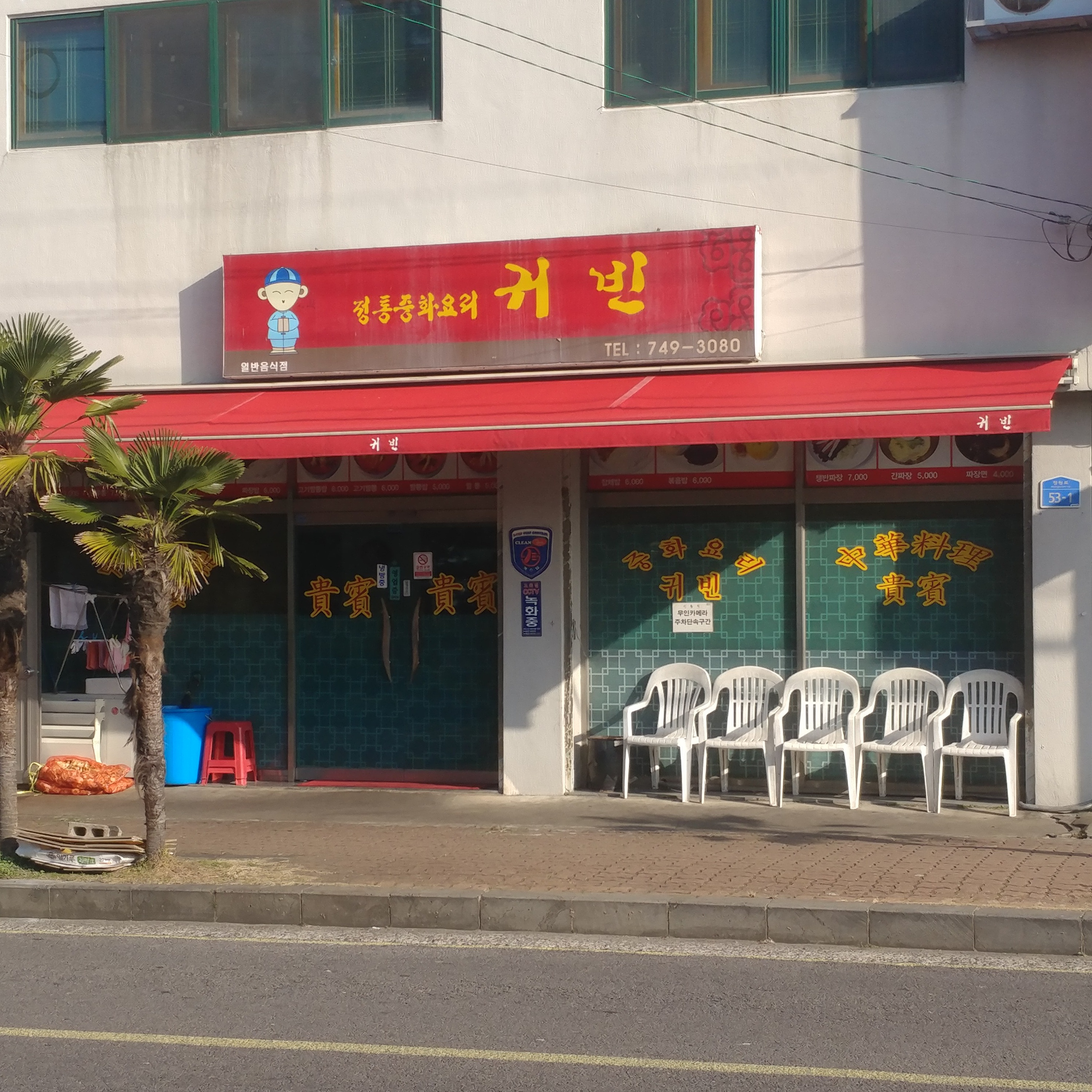 귀빈반점