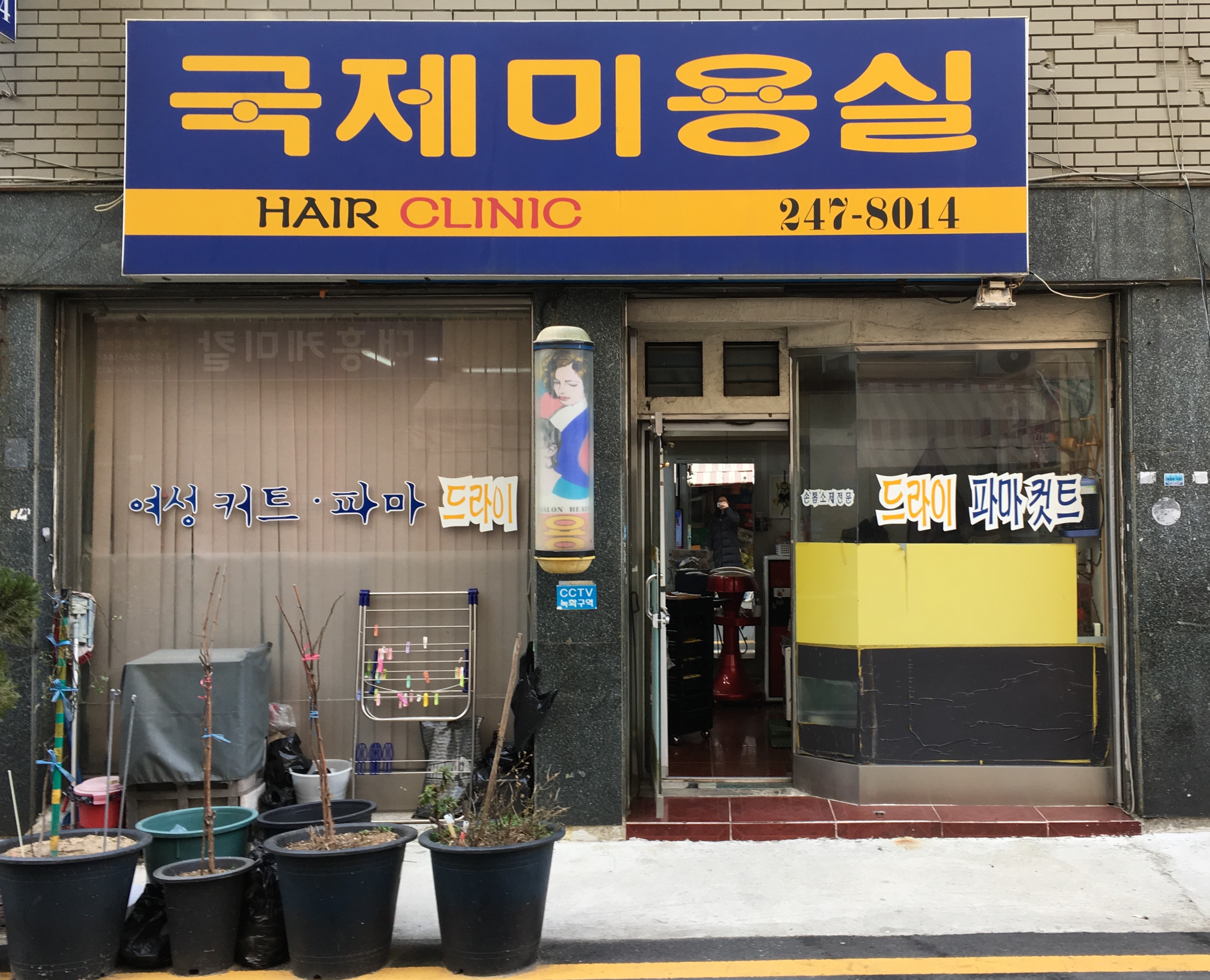 국제미용실