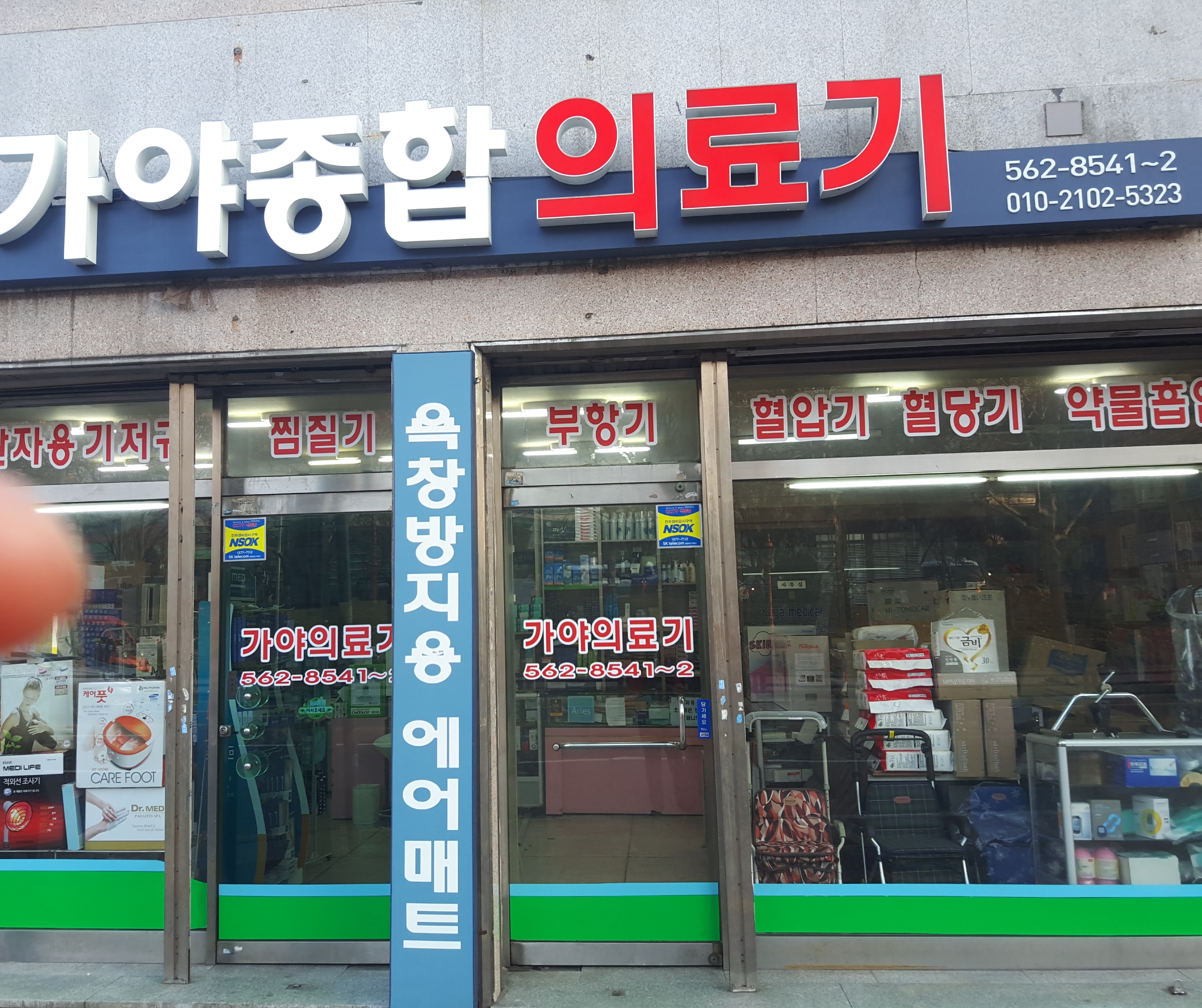 가야종합의료기센타
