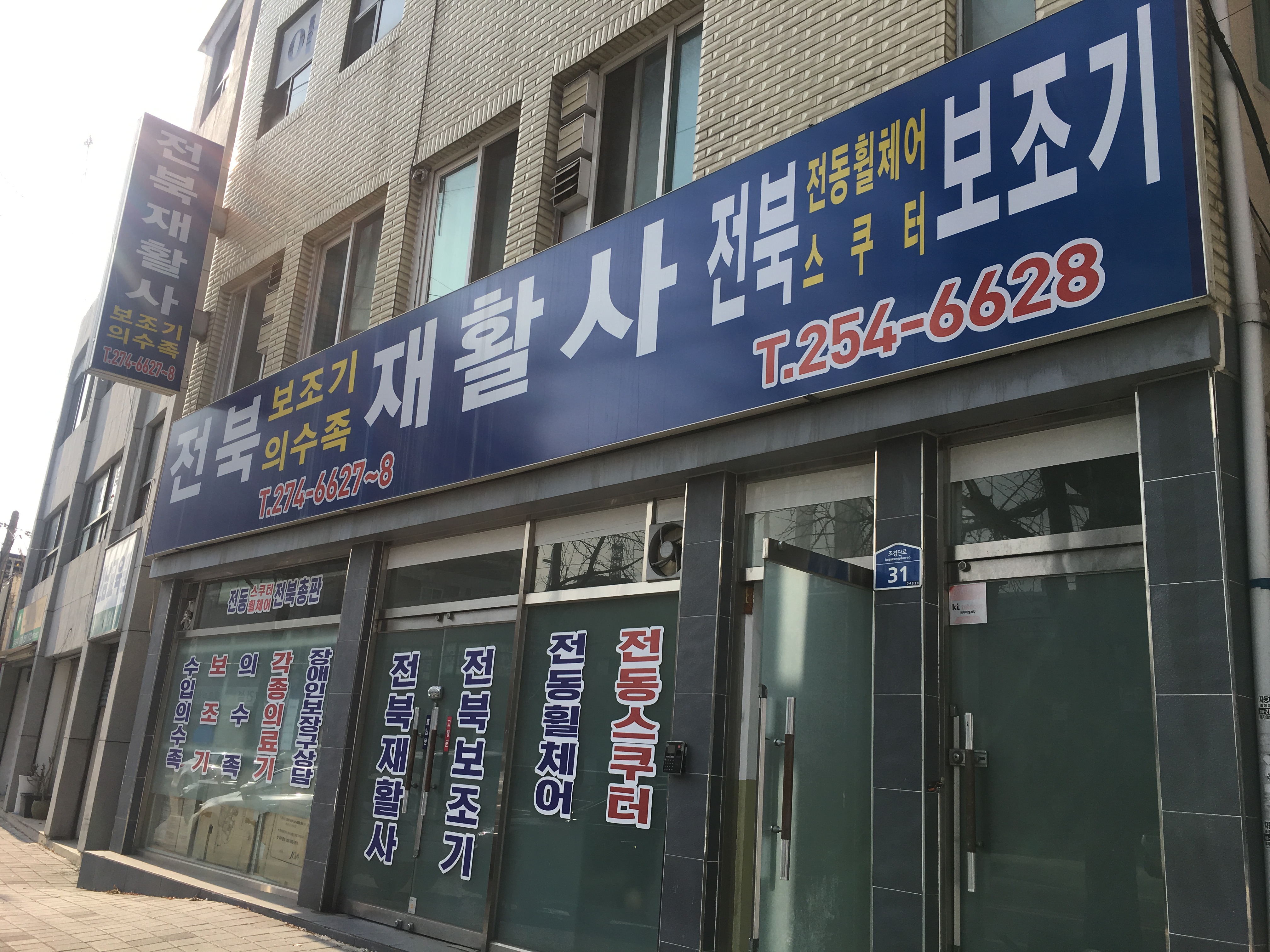 전북재활사