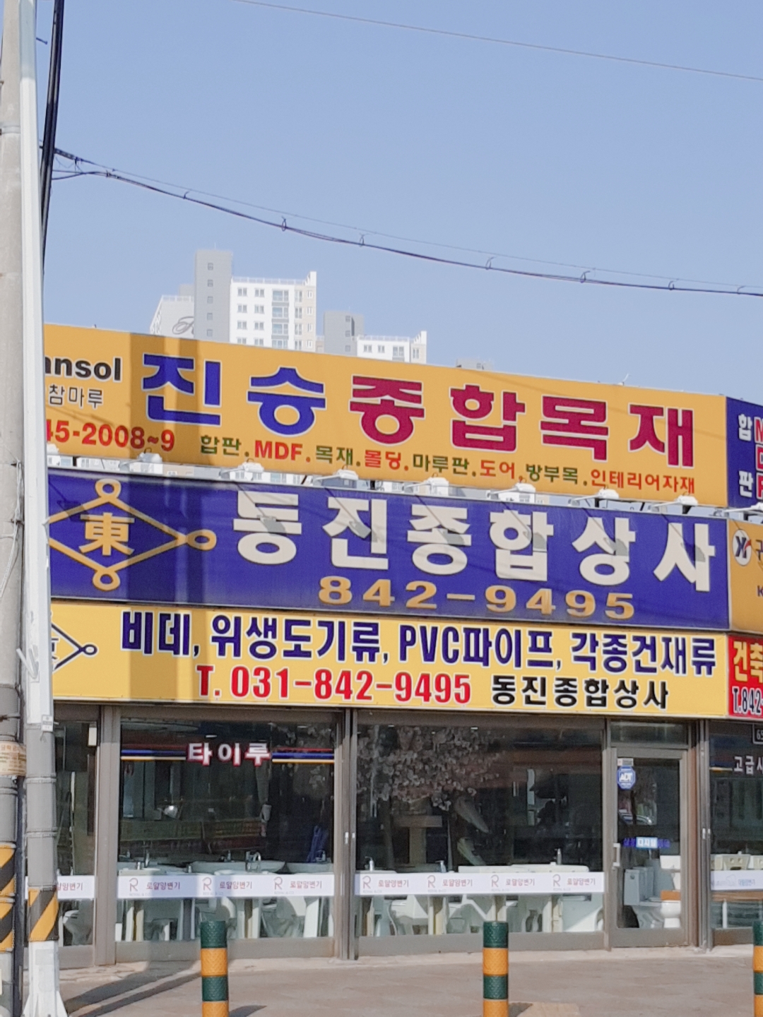 동진종합상사