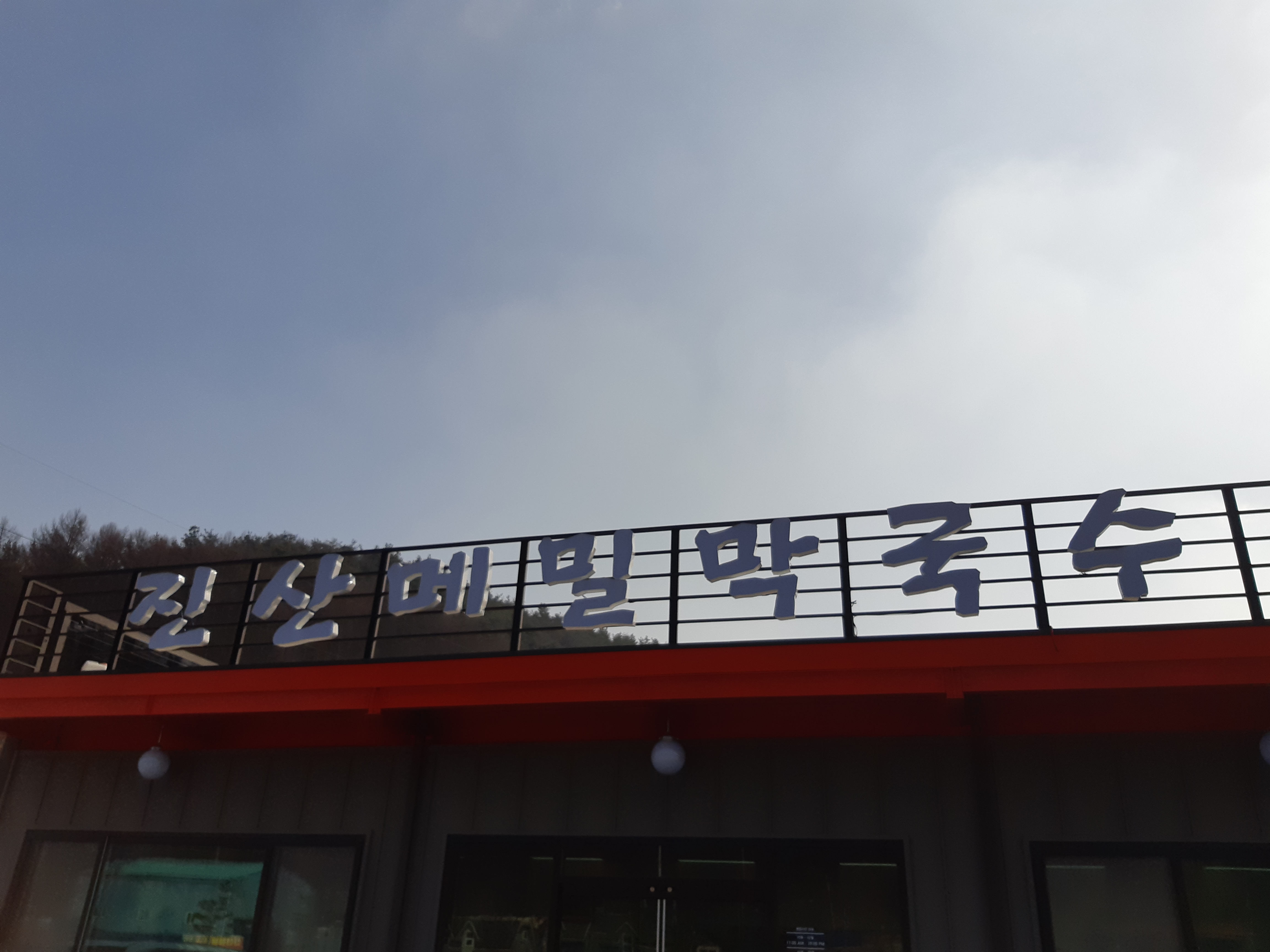 진산메밀막국수 대표 이미지