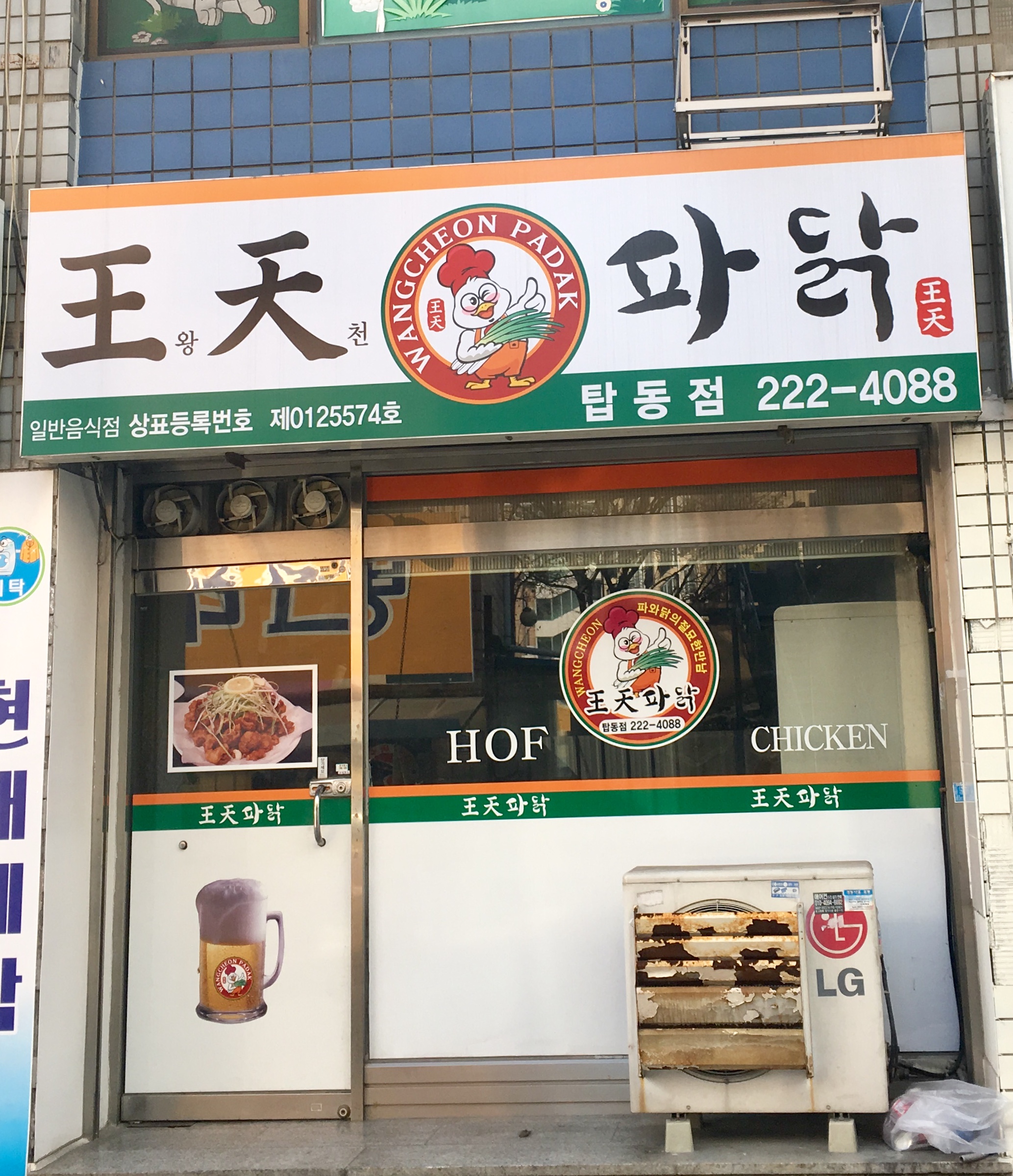 왕천파닭 탑동점