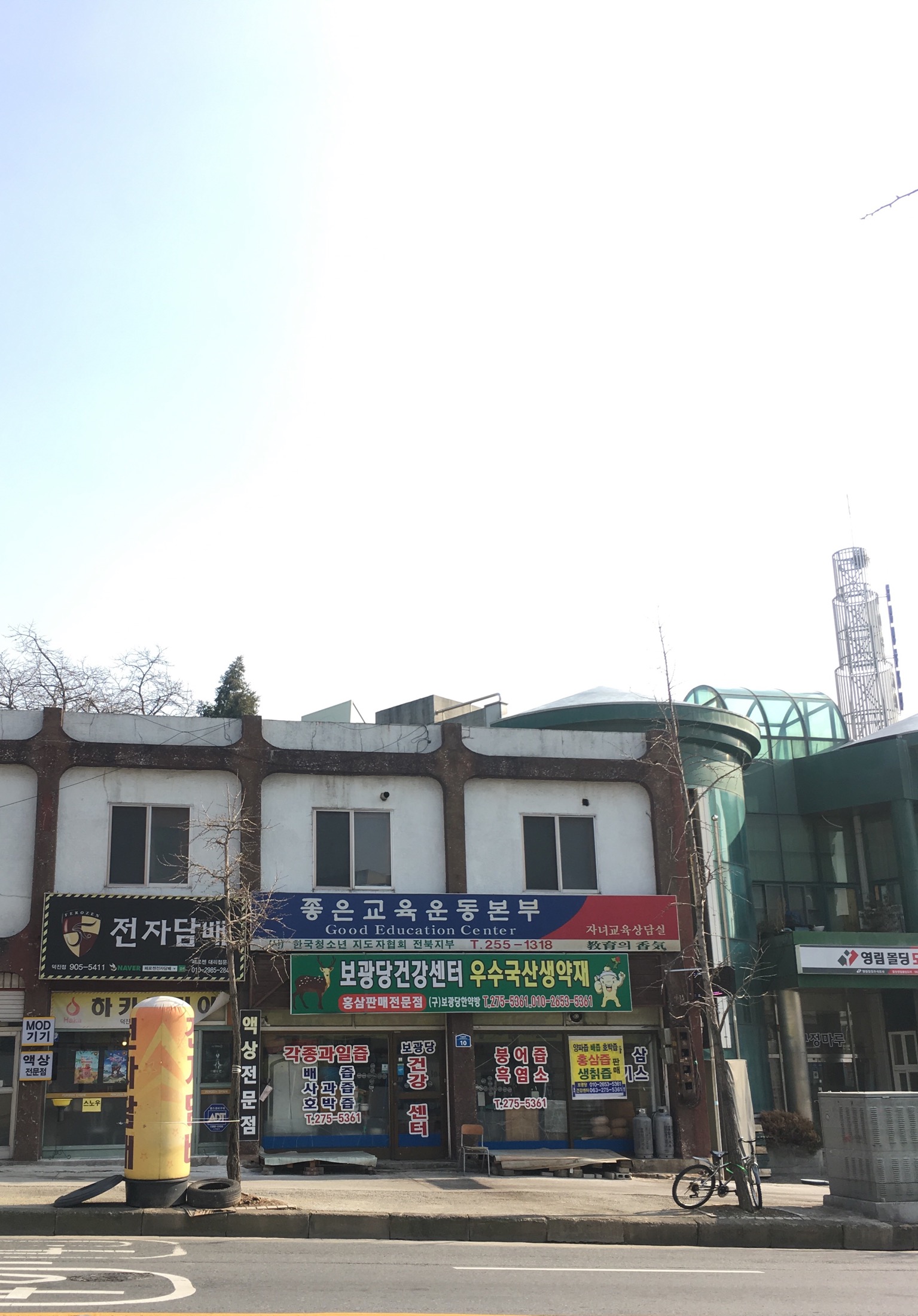 보광당건강원