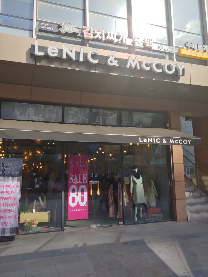 르니앤맥코이 구디대륭점