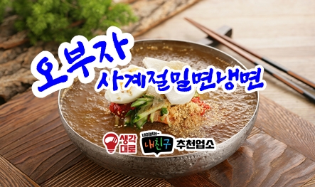 오부자사계절밀면냉면