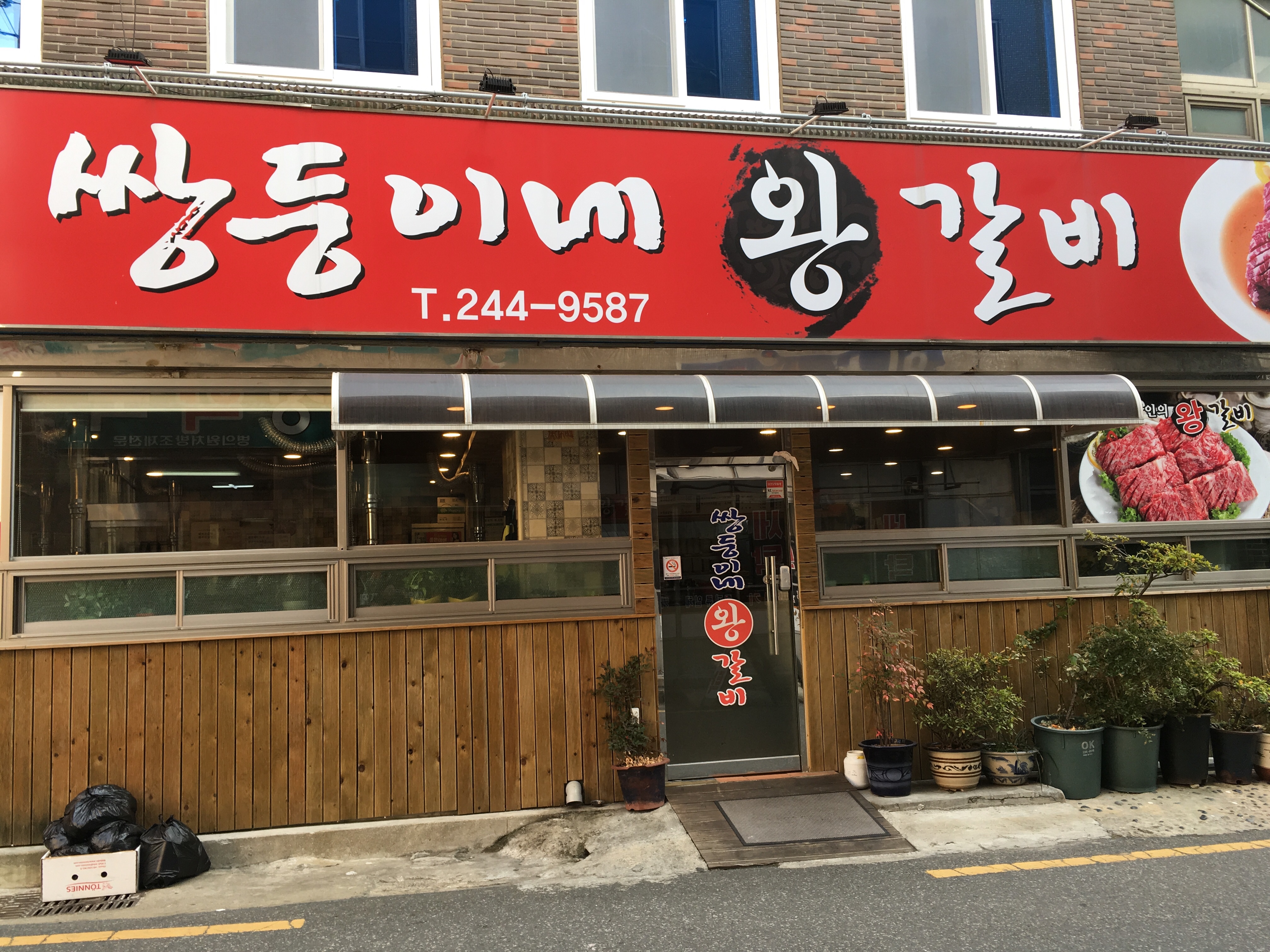 쌍둥이네왕갈비