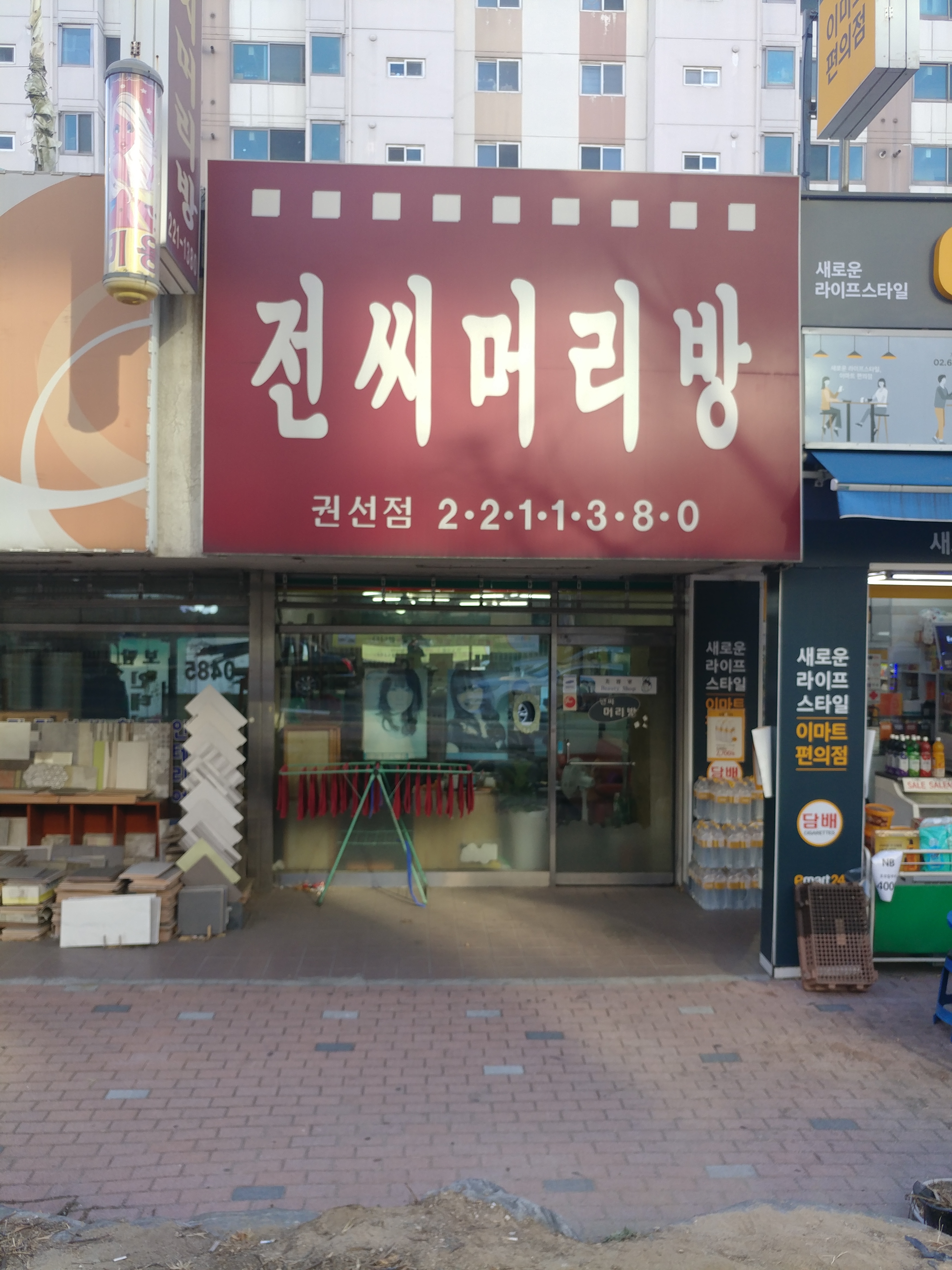 전씨머리방 권선점