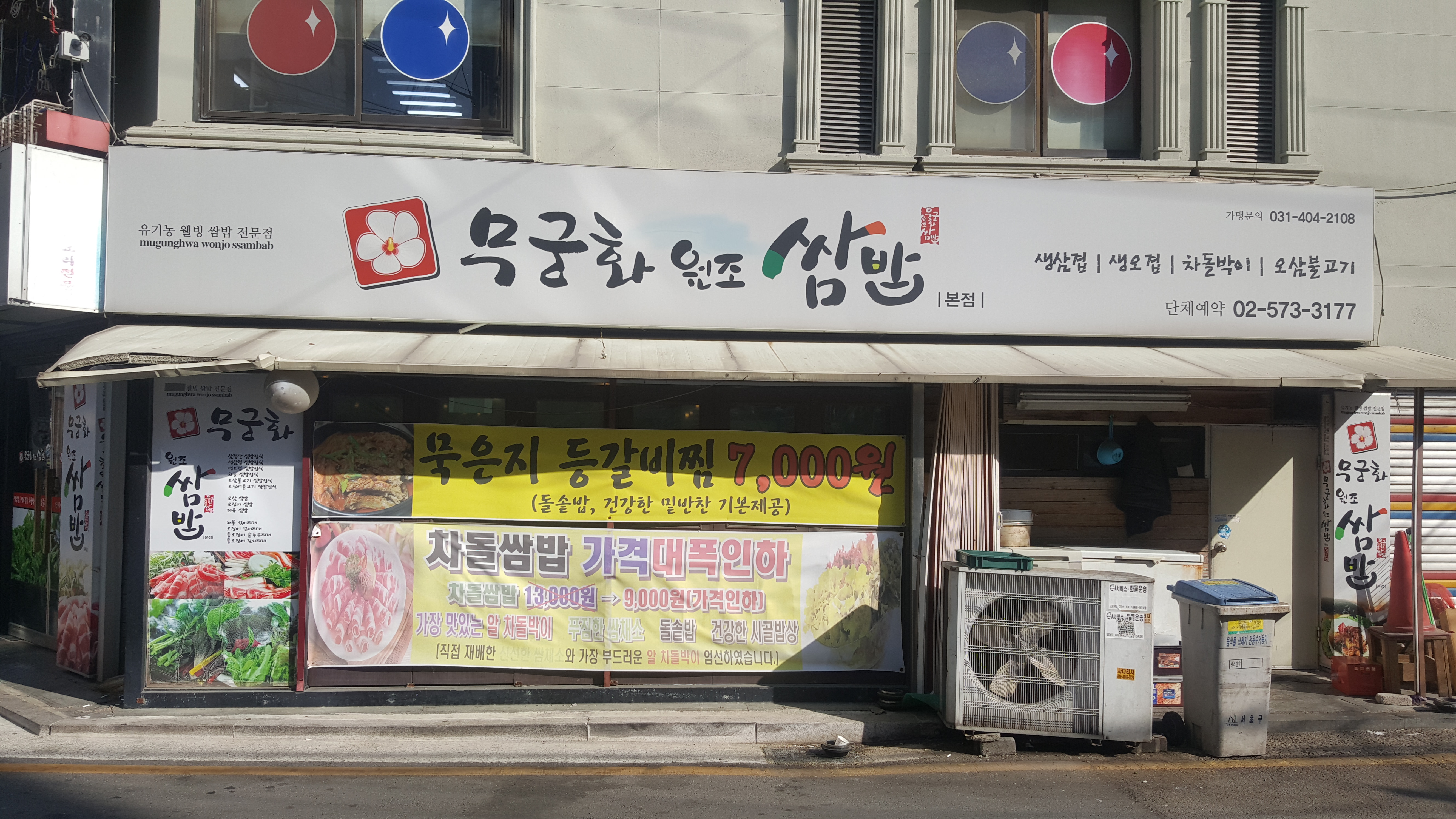 무궁화원조쌈밥 본점