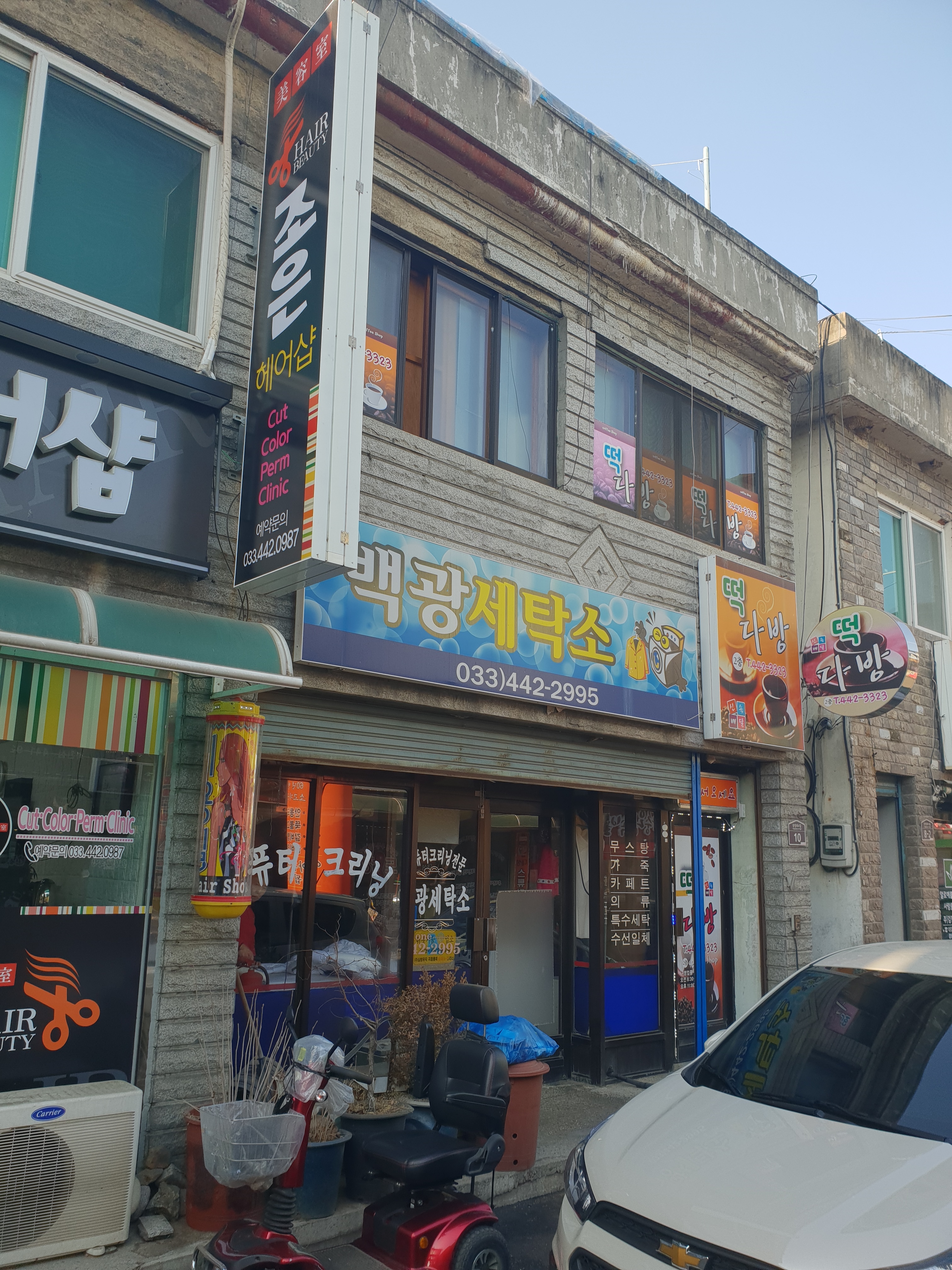 백광세탁소