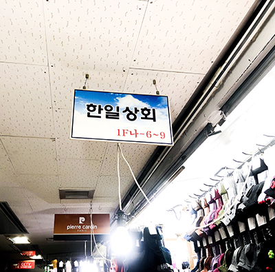 한일상회