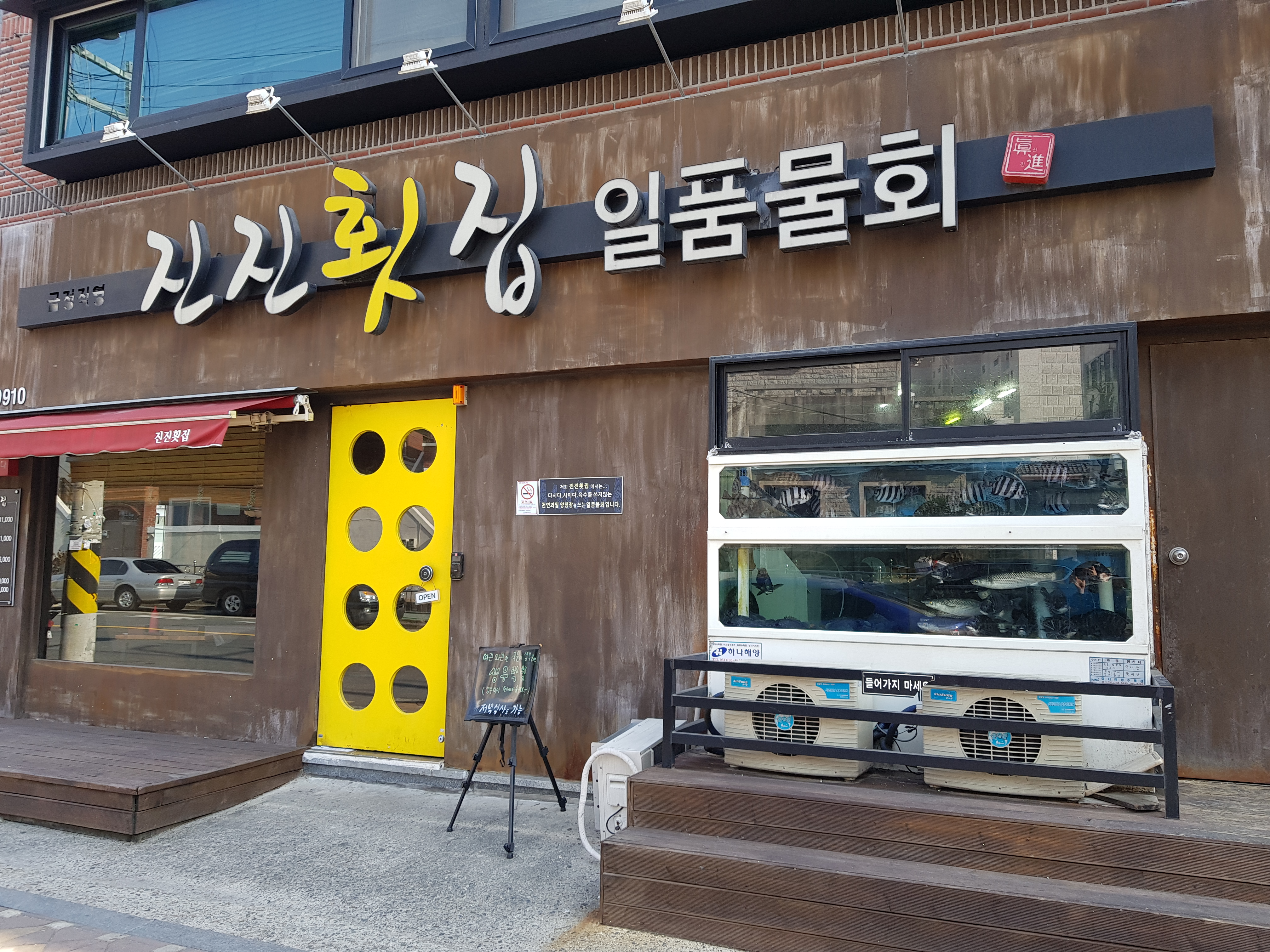 진진일품물횟집