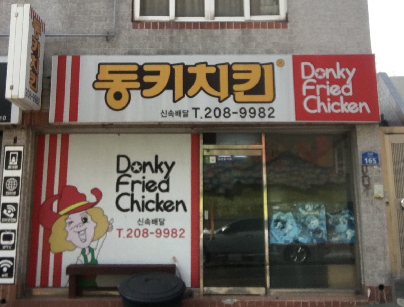 동키치킨 대티점