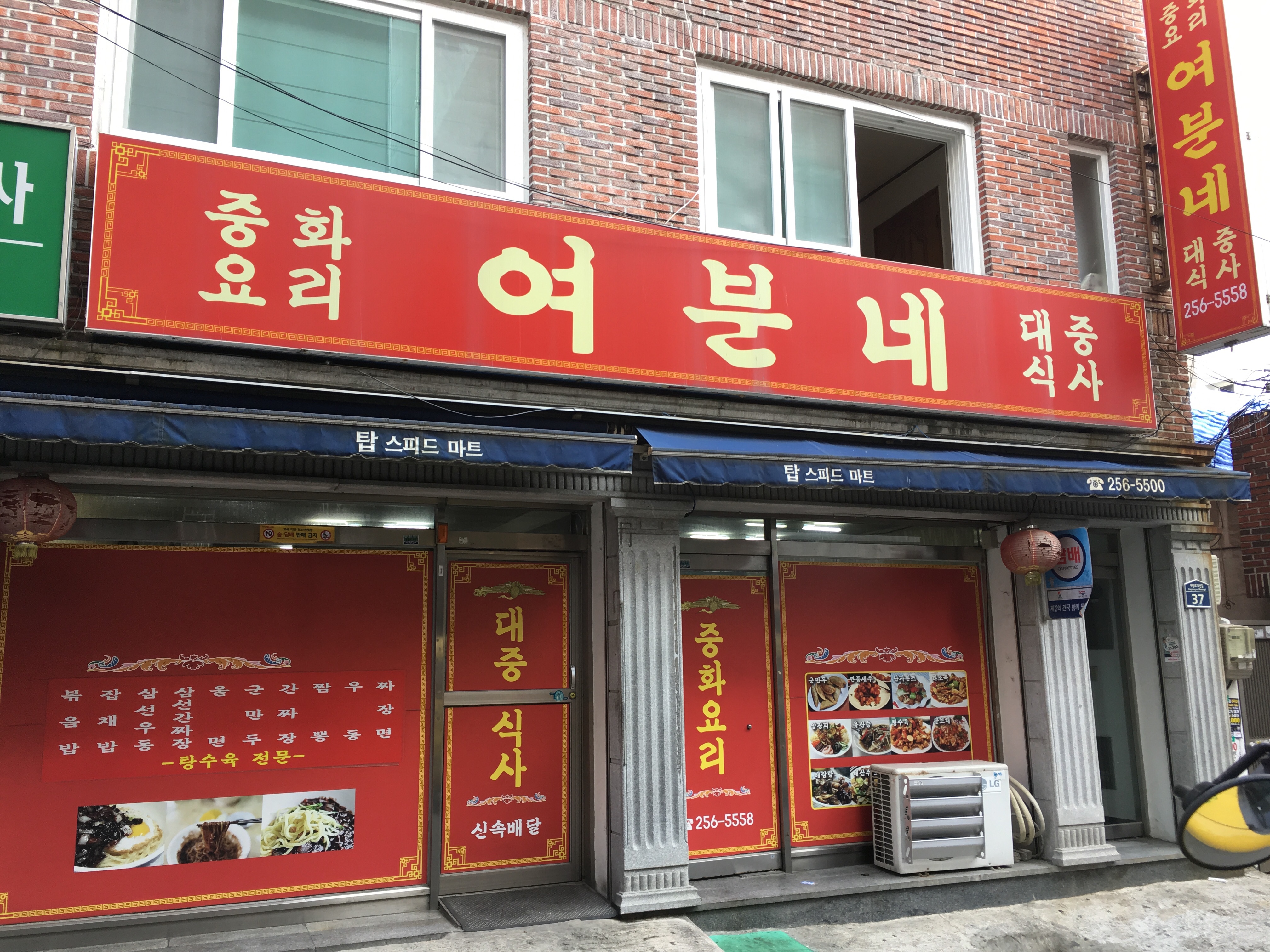 여분네중화요리