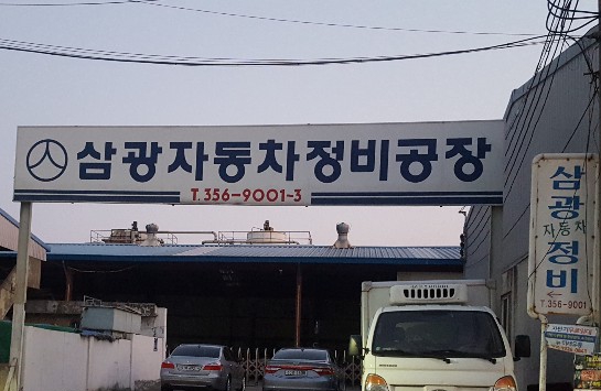 삼광자동차정비공장