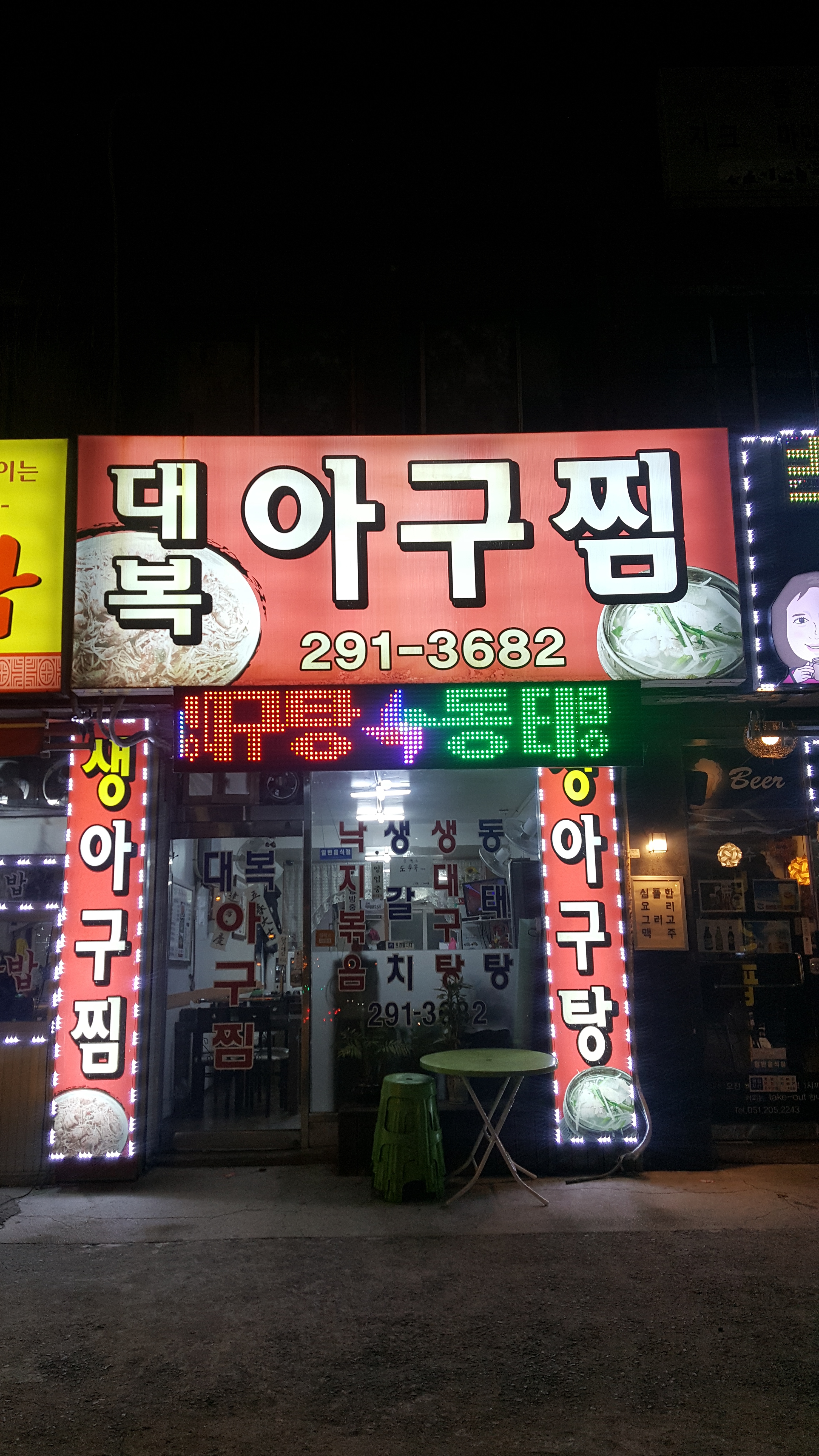 대복아구찜