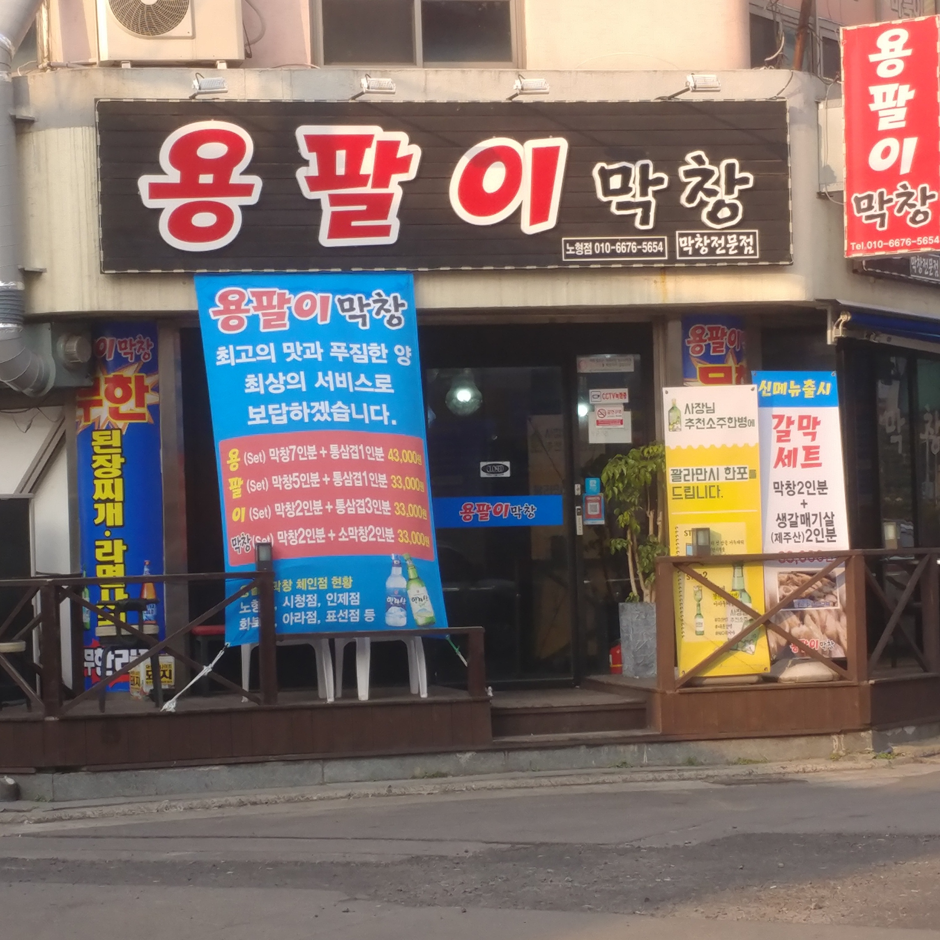 용팔이막창 노형점