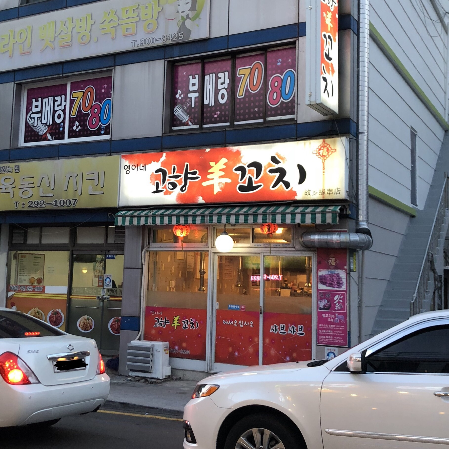 영이네 고향양꼬치