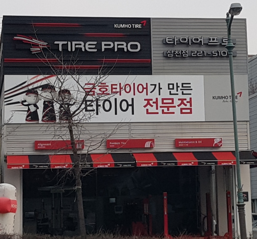 타이어프로 삼천점 대표 이미지