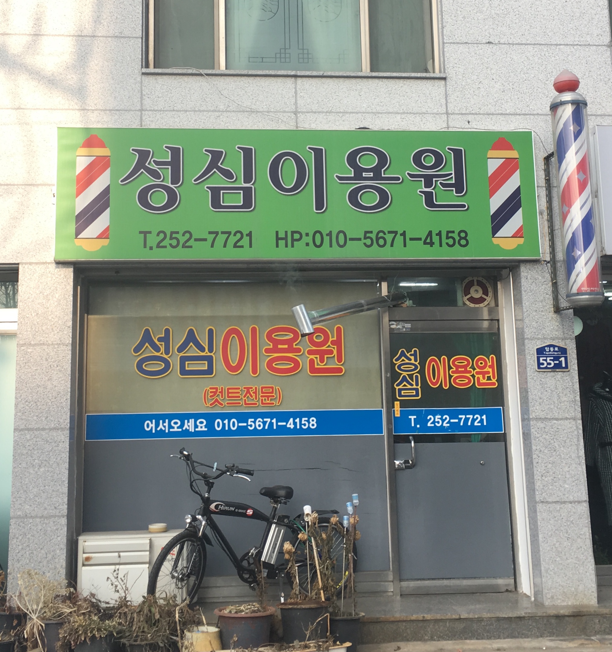 성심이용원