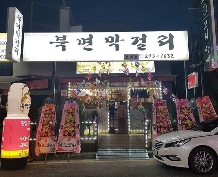 창원북면막걸리 호계점