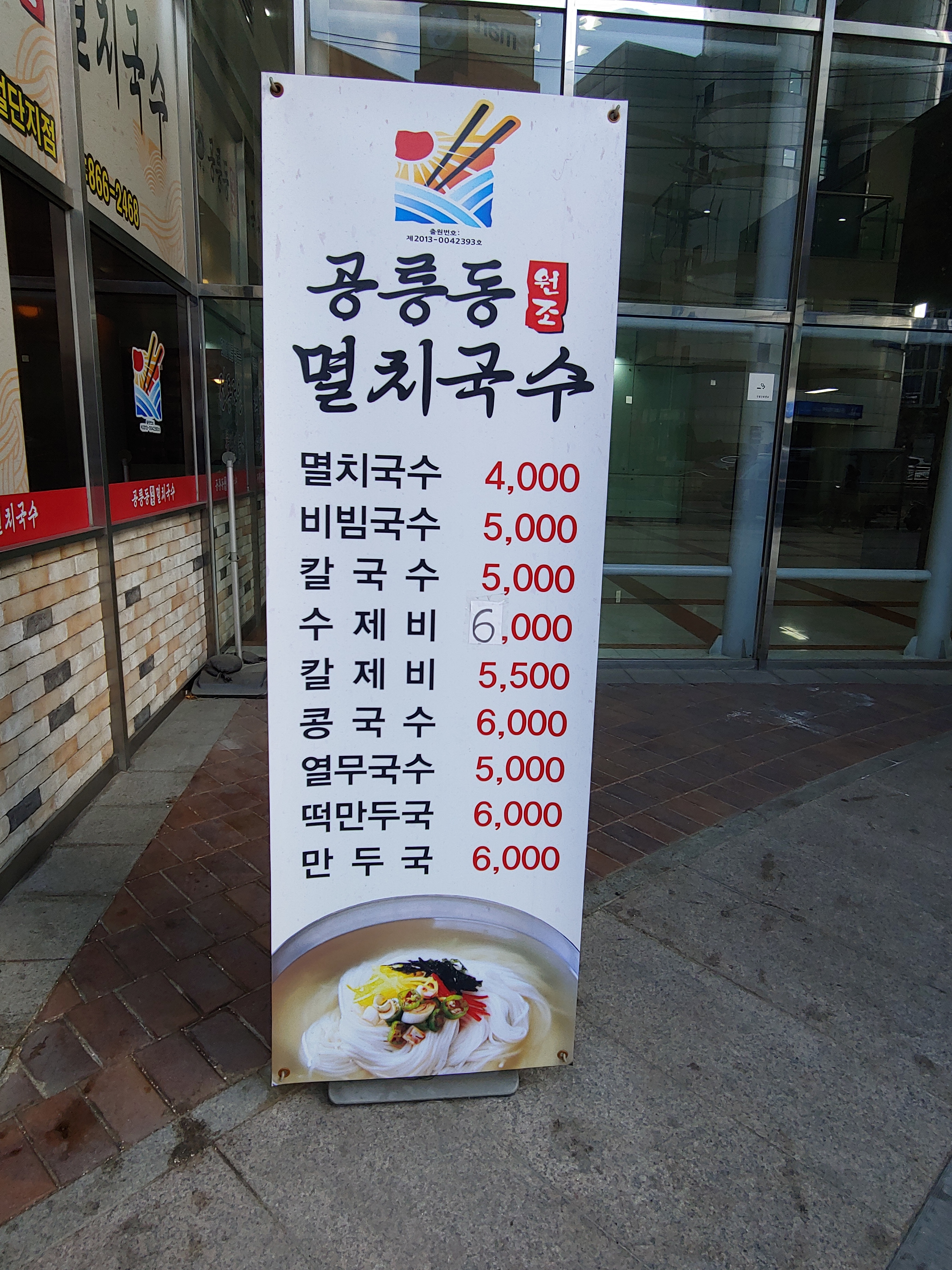 공릉동원조멸치국수 구로디지털단지점
