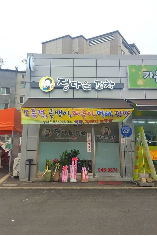 정다운포차